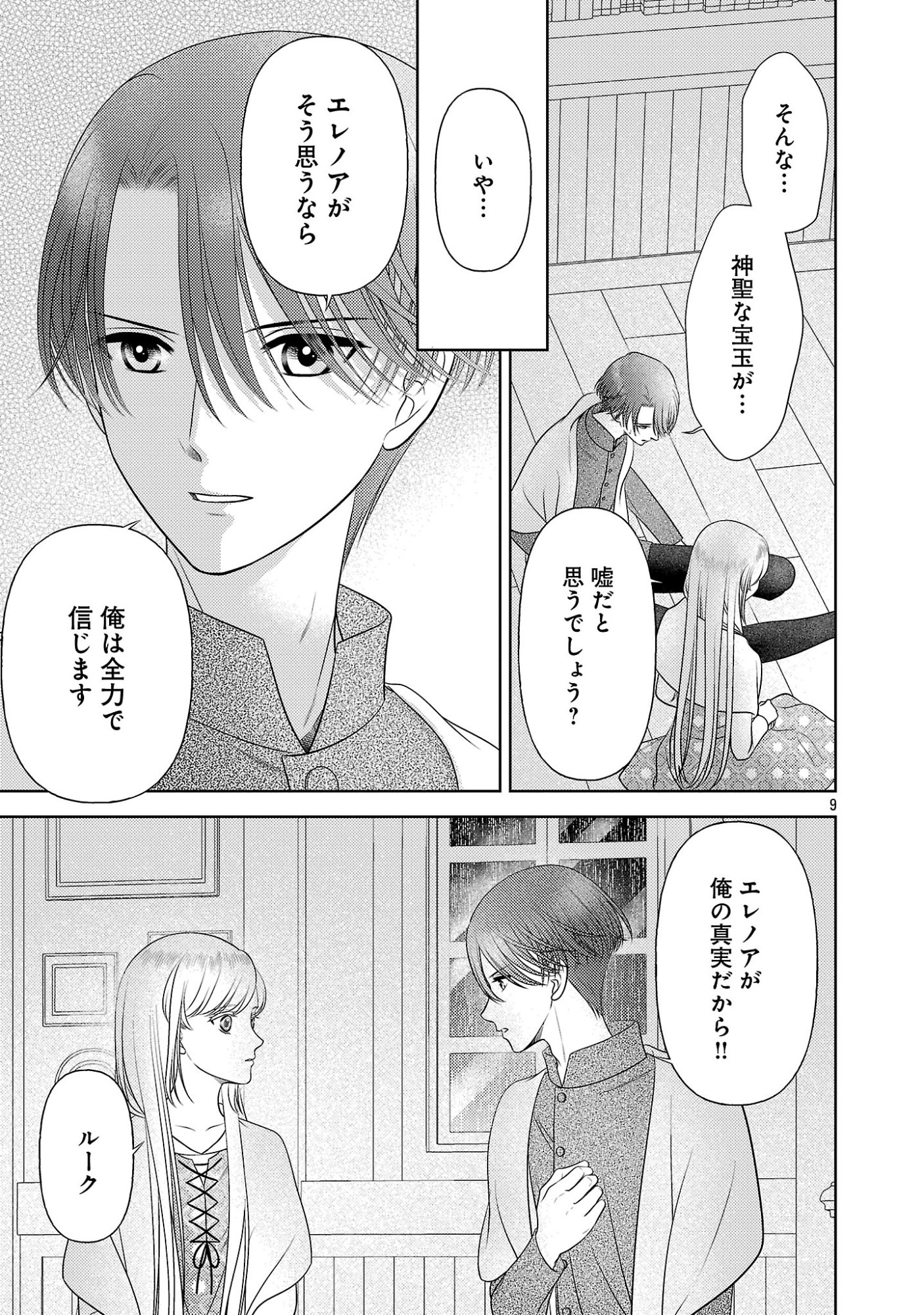 Tsui Katsu Reijou ~Jinsei wo Akiramete Shinuki Manmanna Watashi to Dekiai shitai shinkan no Koubou~ - Chapter 16 - Page 9