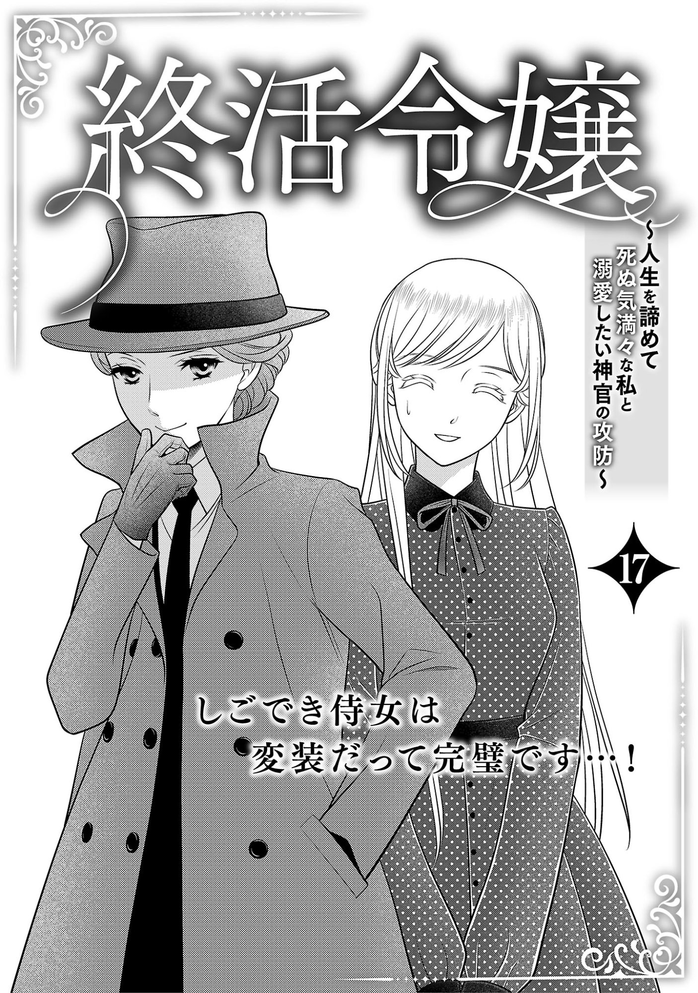 Tsui Katsu Reijou ~Jinsei wo Akiramete Shinuki Manmanna Watashi to Dekiai shitai shinkan no Koubou~ - Chapter 17.1 - Page 1
