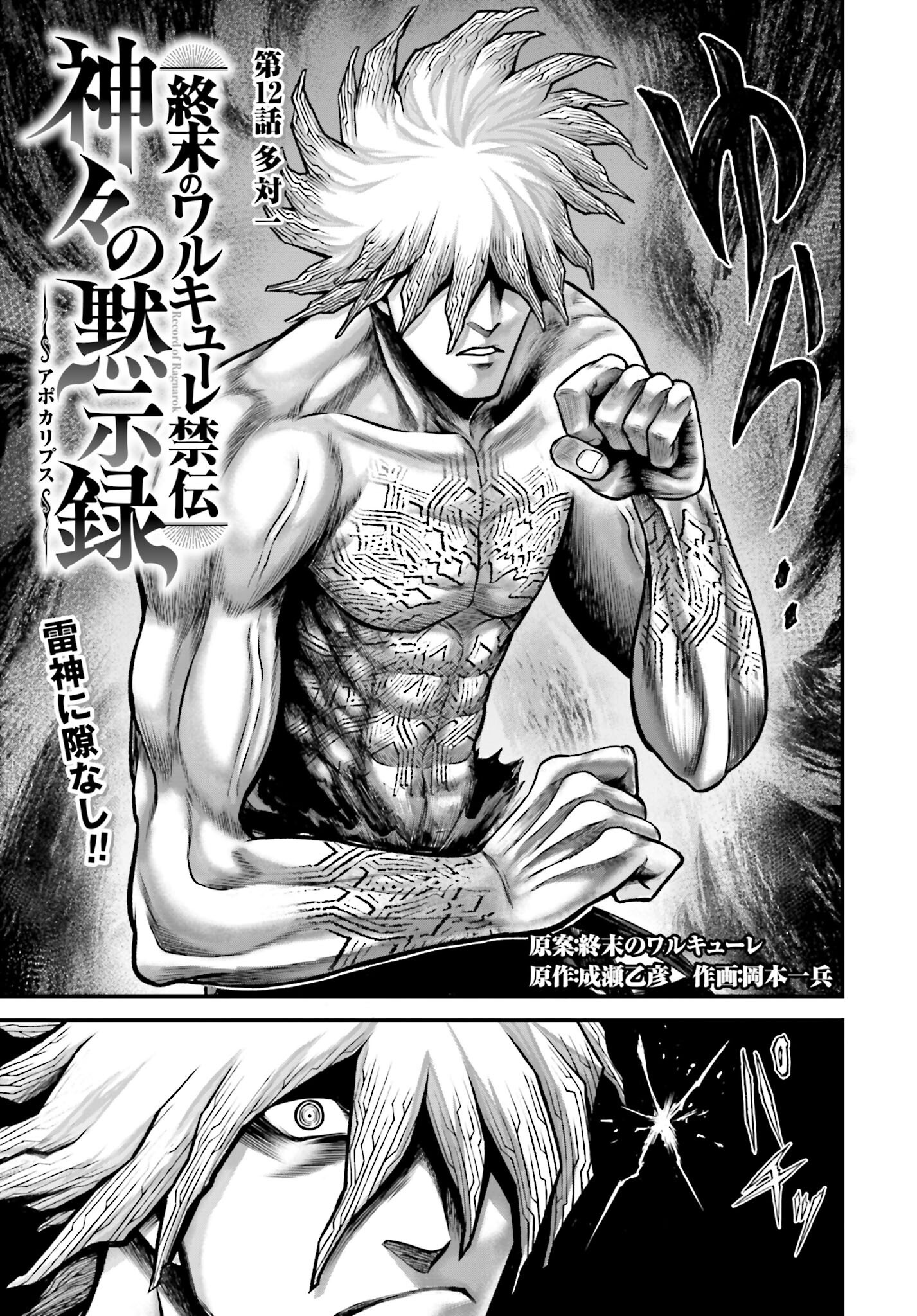 Shuumatsu no Valkyrie - Kamigami no Apocalypse - Chapter 12 - Page 1