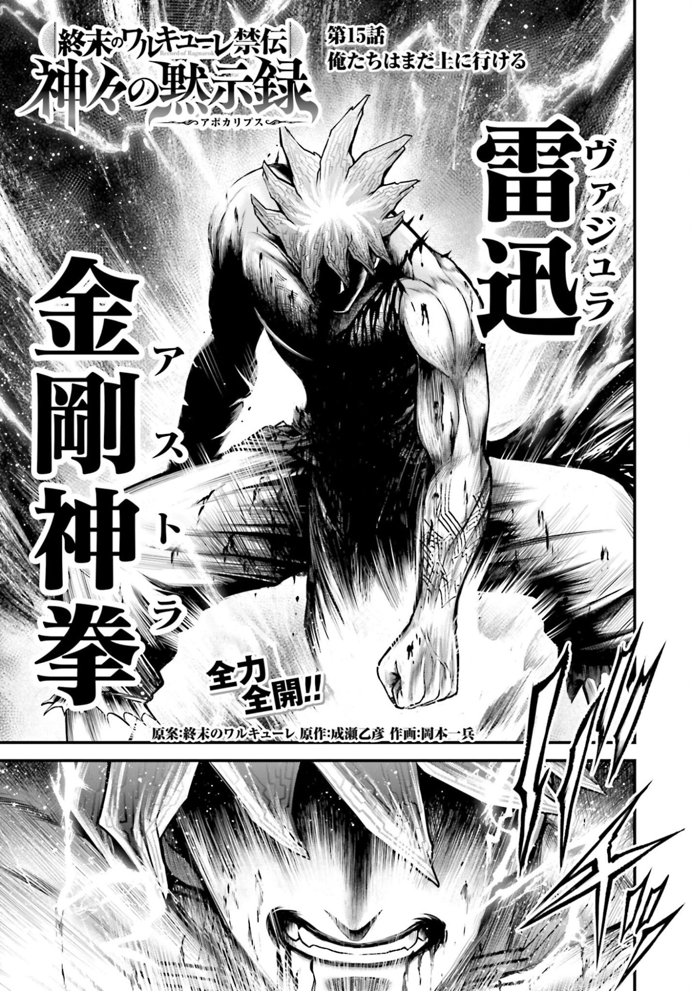 Shuumatsu no Valkyrie - Kamigami no Apocalypse - Chapter 15 - Page 1