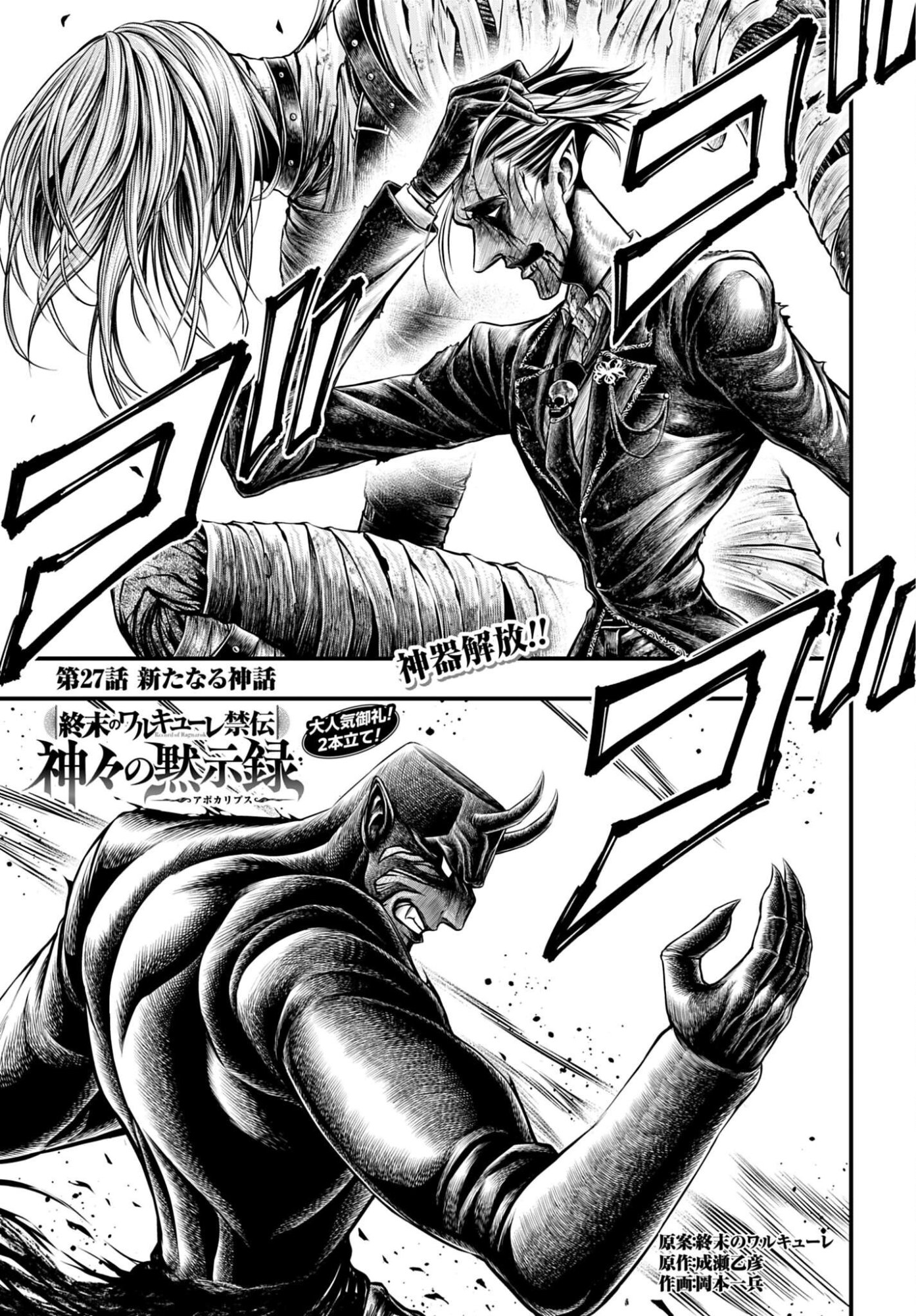 Shuumatsu no Valkyrie - Kamigami no Apocalypse - Chapter 27 - Page 1