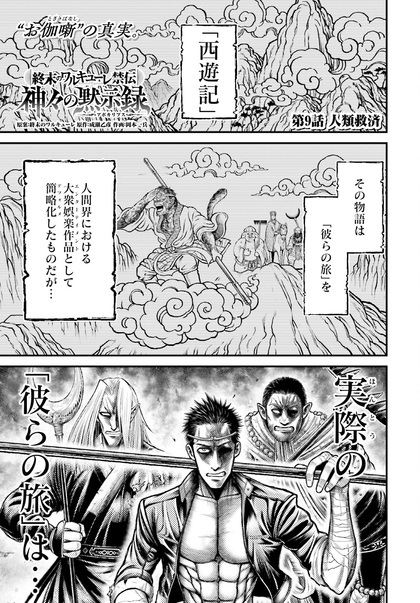 Shuumatsu no Valkyrie - Kamigami no Apocalypse - Chapter 9 - Page 1