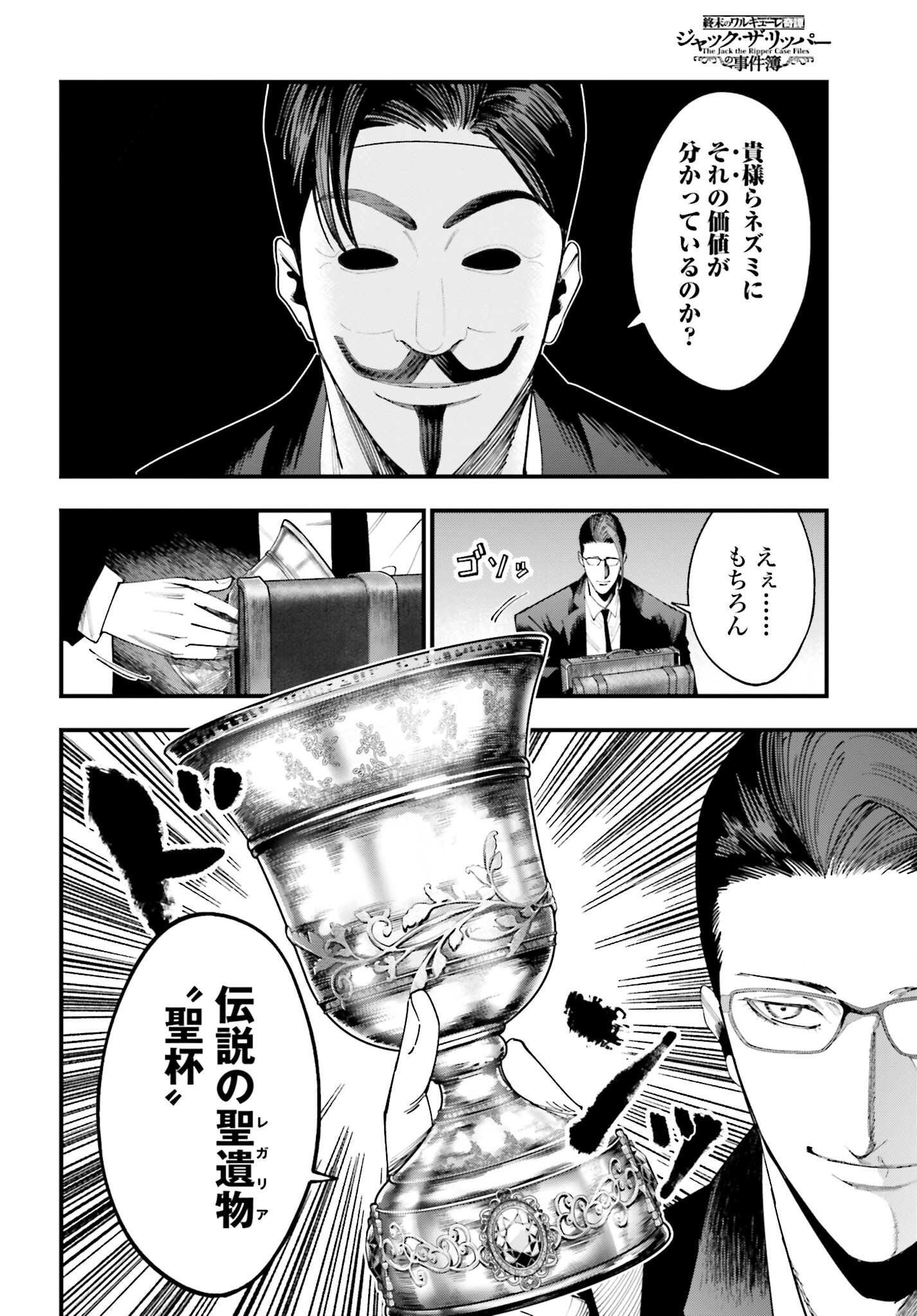 Shuumatsu no Valkyrie Kitan: Jack the Ripper no Jikenbo - Chapter 23 - Page 12