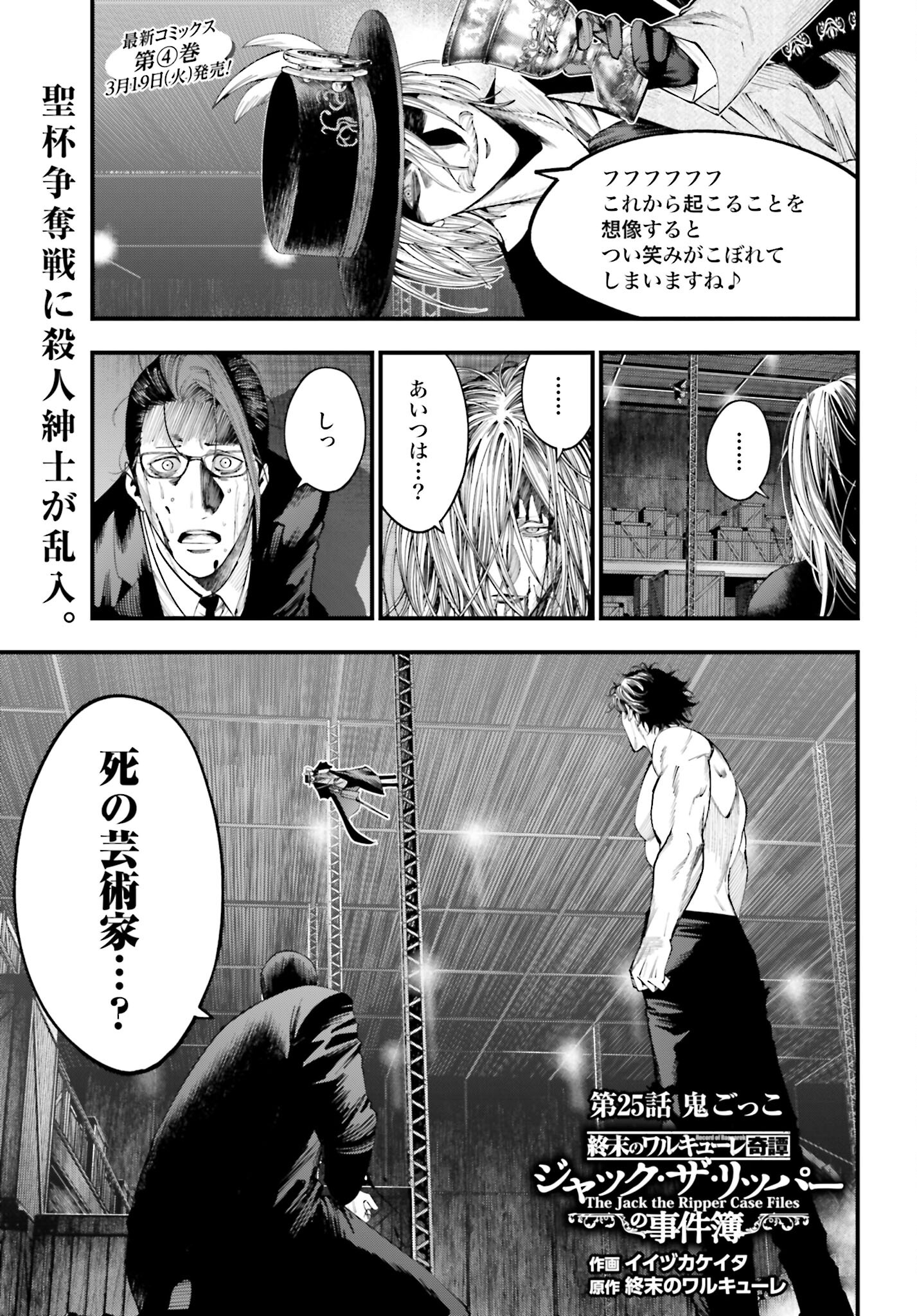 Shuumatsu no Valkyrie Kitan: Jack the Ripper no Jikenbo - Chapter 25 - Page 1