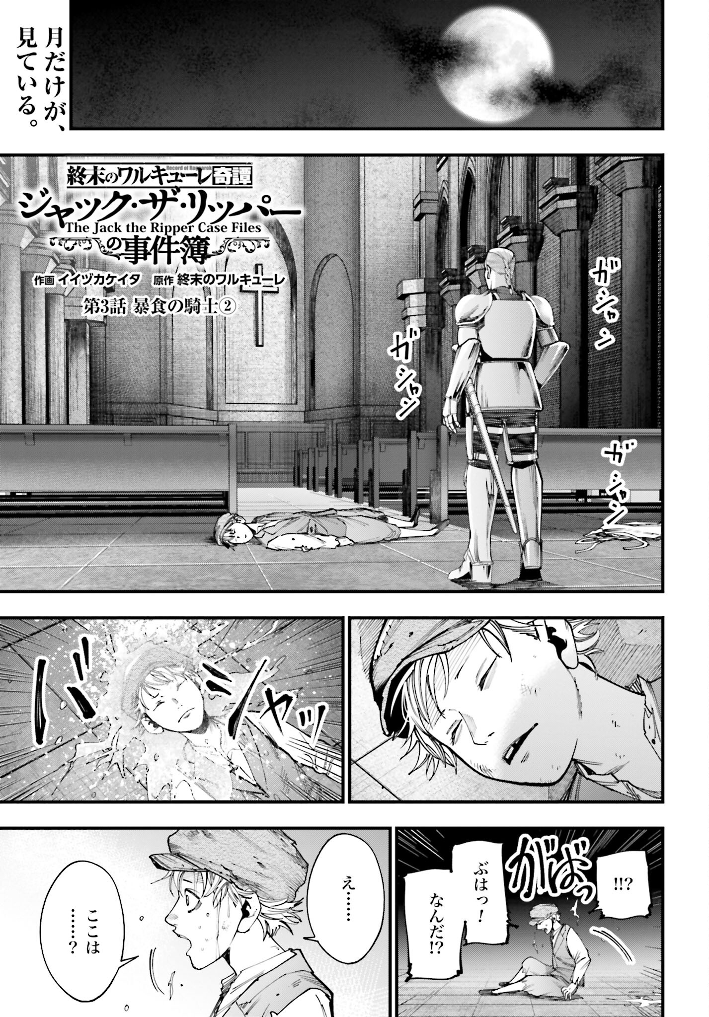 Shuumatsu no Valkyrie Kitan: Jack the Ripper no Jikenbo - Chapter 3 - Page 1