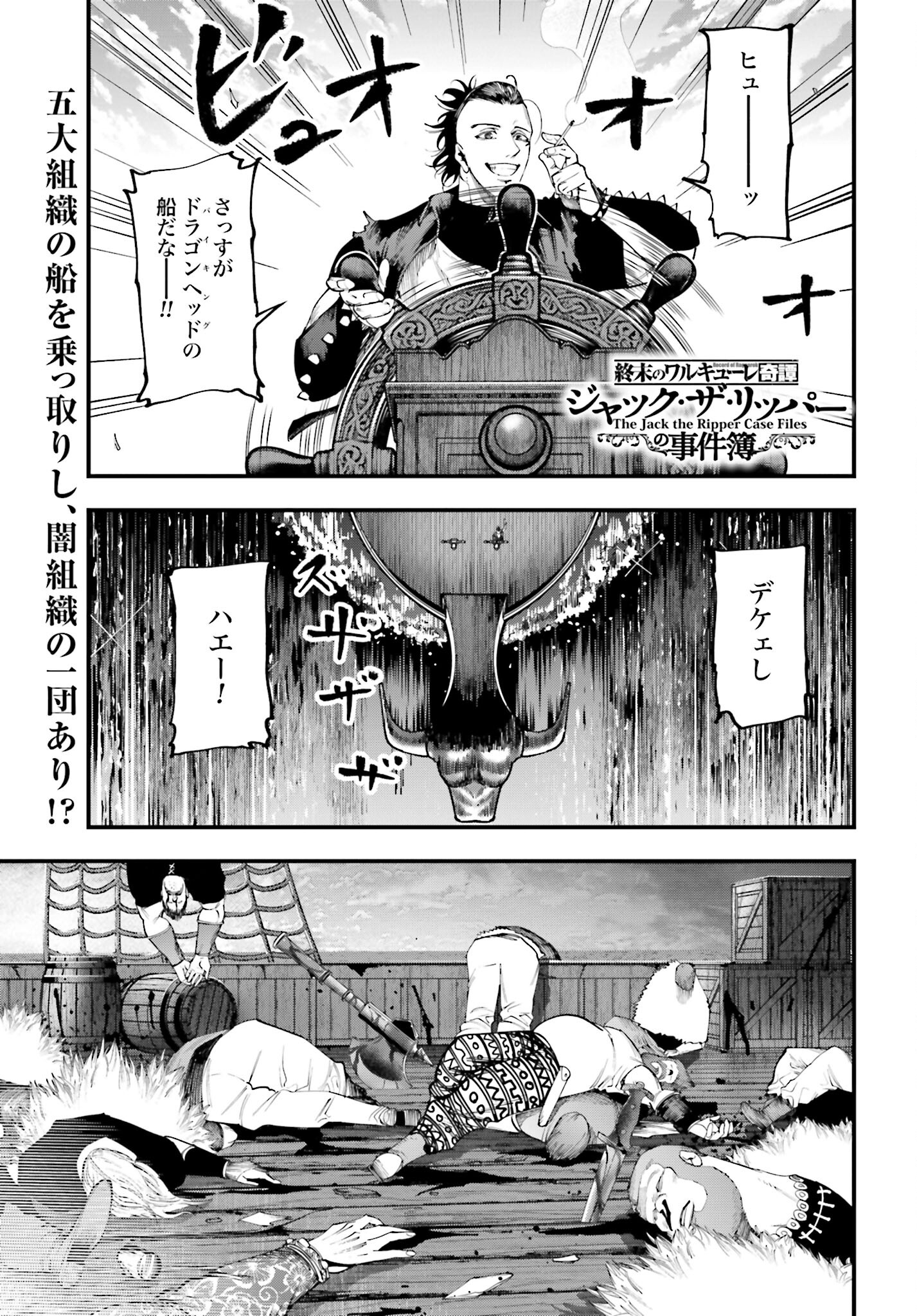 Shuumatsu no Valkyrie Kitan: Jack the Ripper no Jikenbo - Chapter 33 - Page 1