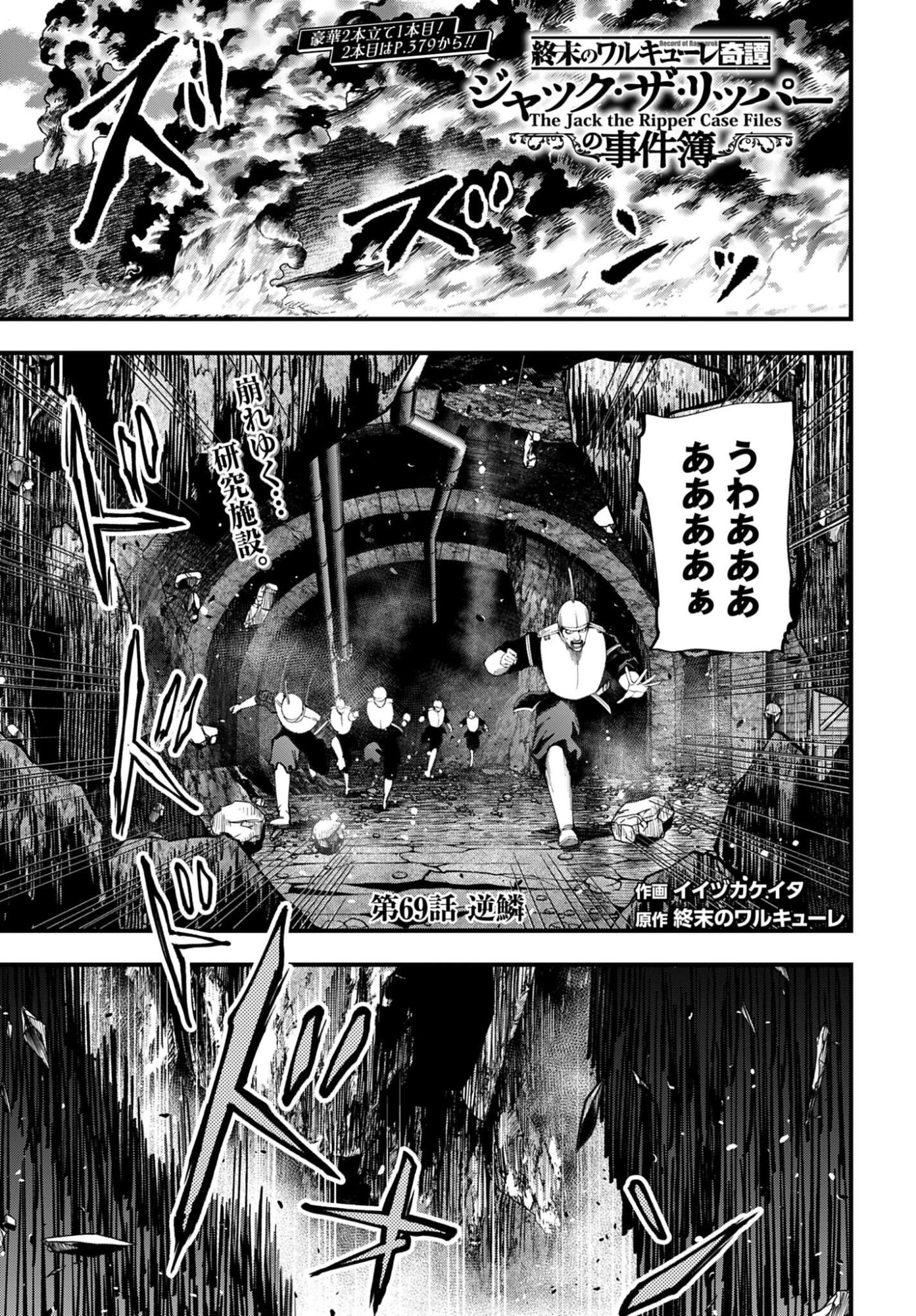 Shuumatsu no Valkyrie Kitan: Jack the Ripper no Jikenbo - Chapter 69 - Page 1
