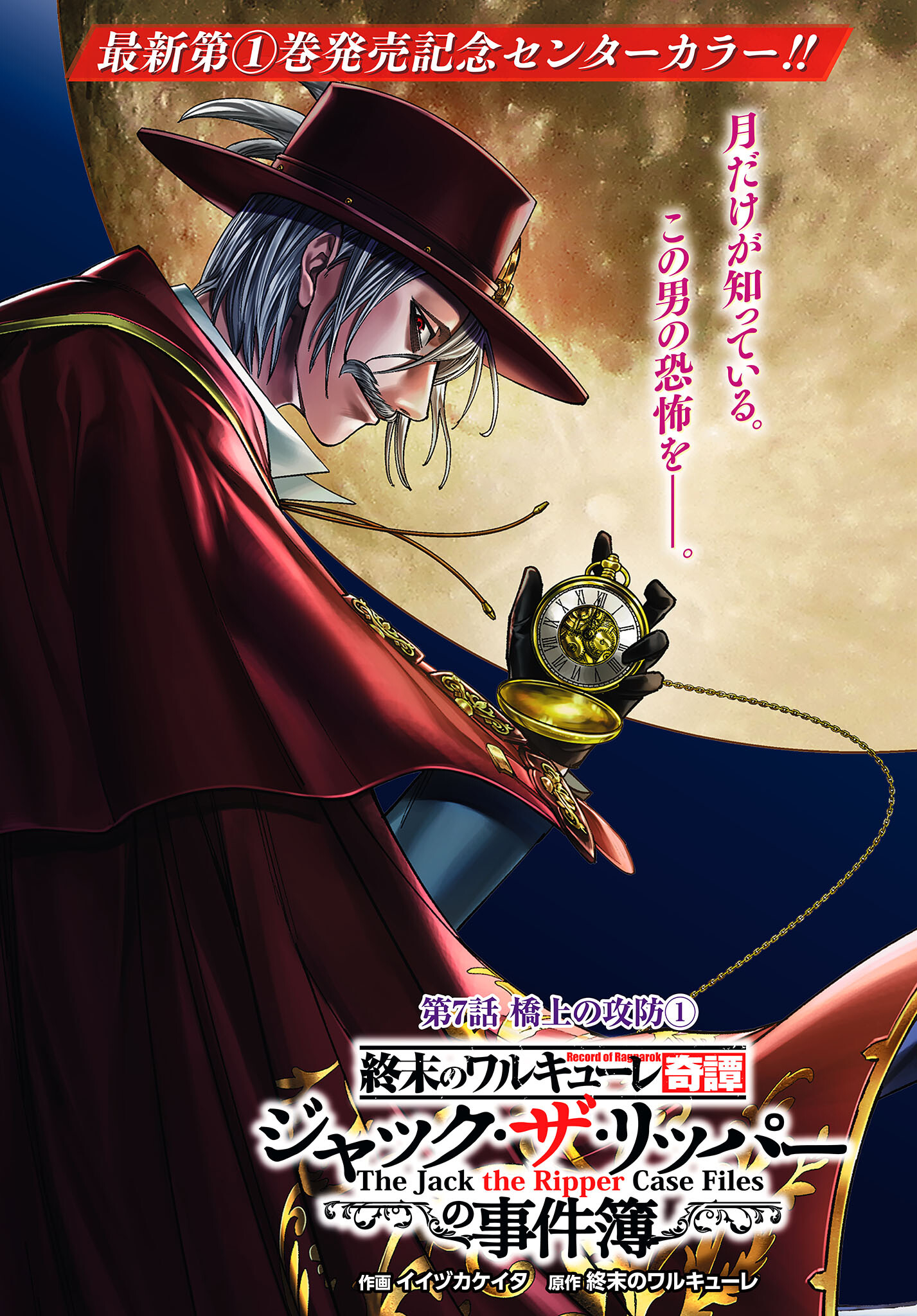 Shuumatsu no Valkyrie Kitan: Jack the Ripper no Jikenbo - Chapter 7 - Page 1