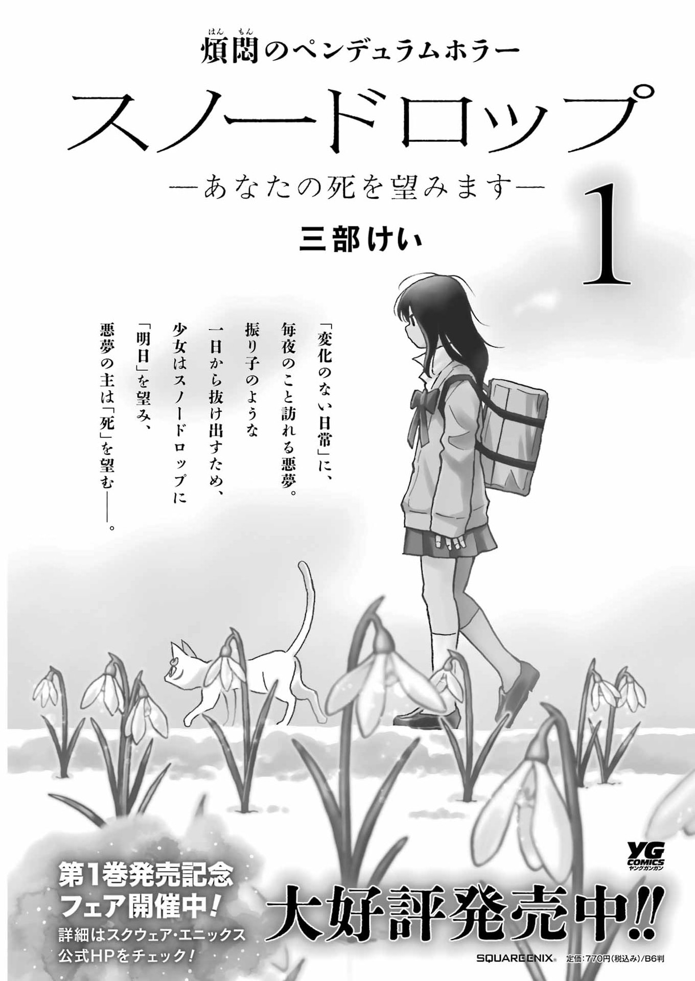 Snow Drop - Anata no Shi wo Nozomimasu - Chapter 17 - Page 1