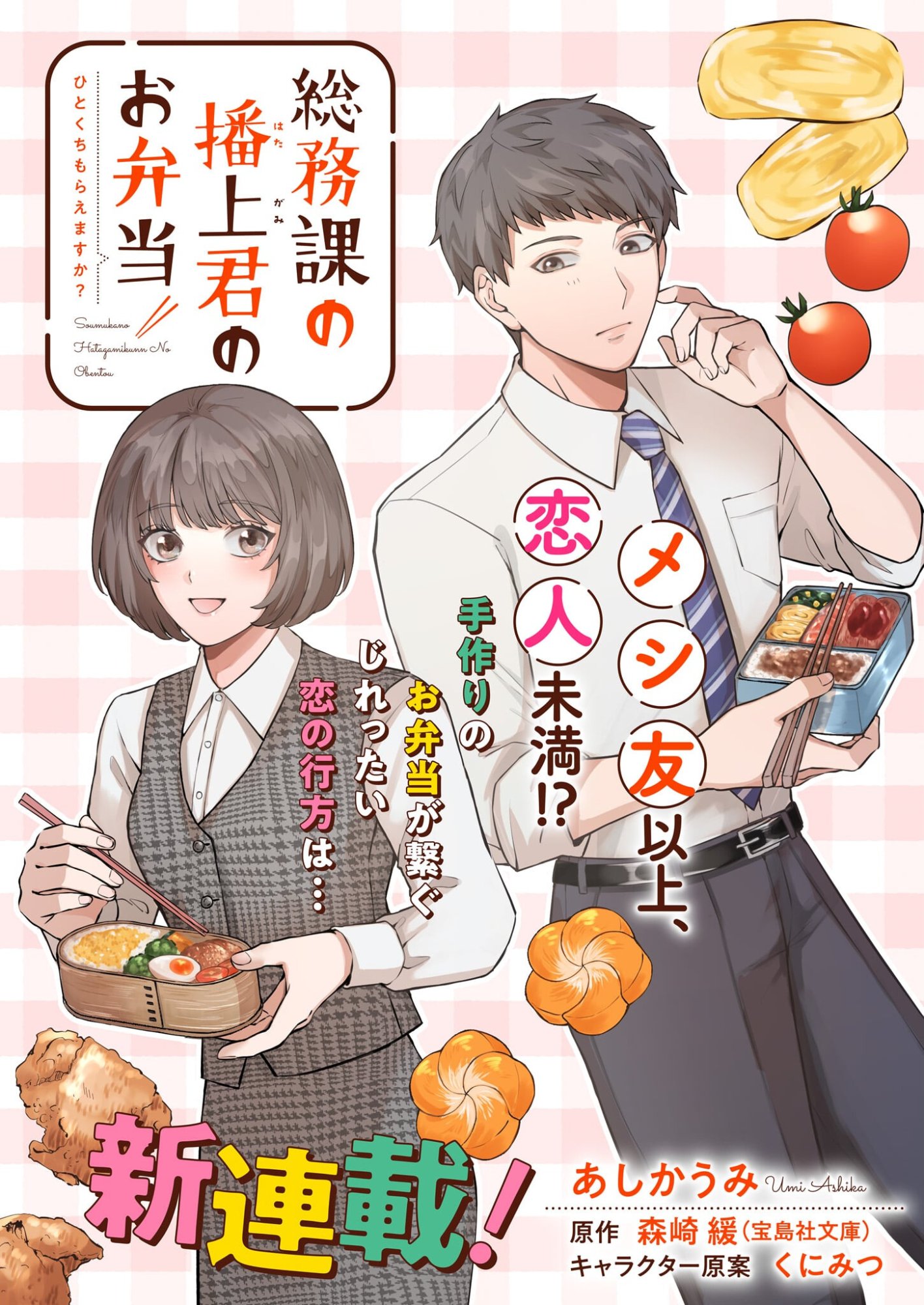Soumuka no Hatagami-kun no Obento Hitokuchi Moraemasu ka? - Chapter 1 - Page 1
