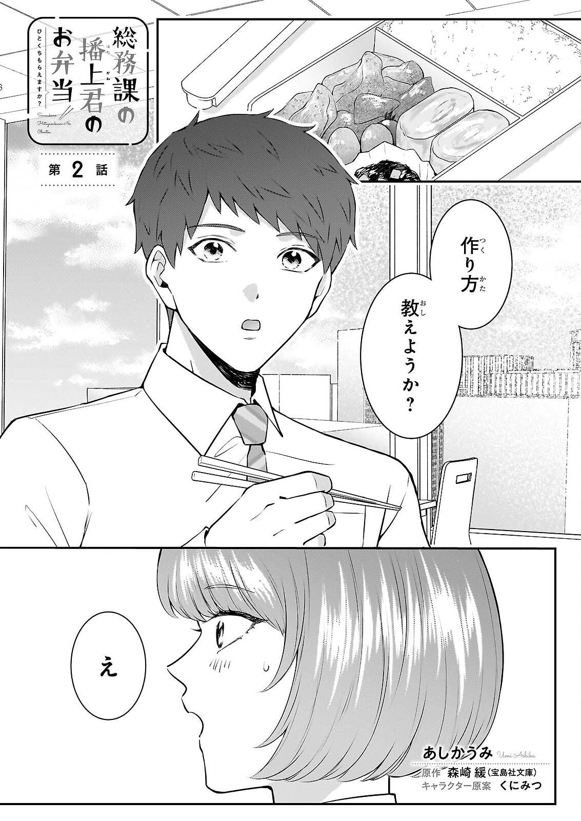 Soumuka no Hatagami-kun no Obento Hitokuchi Moraemasu ka? - Chapter 2 - Page 1