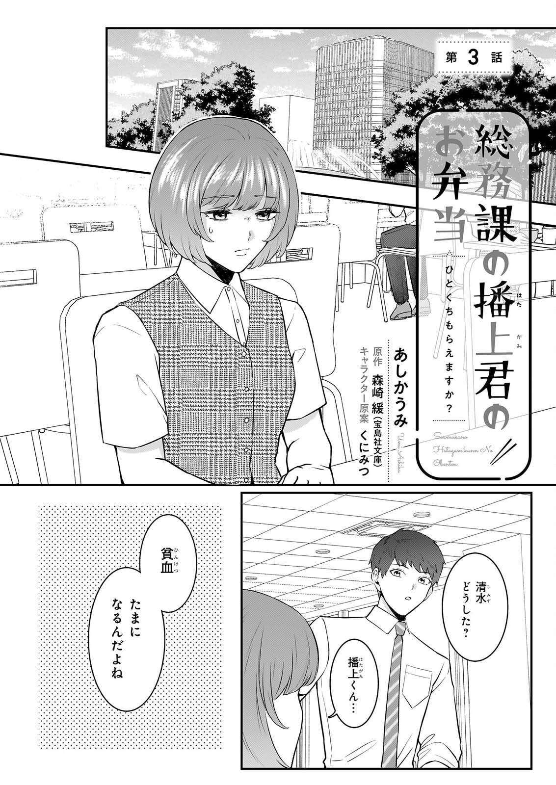 Soumuka no Hatagami-kun no Obento Hitokuchi Moraemasu ka? - Chapter 3 - Page 1