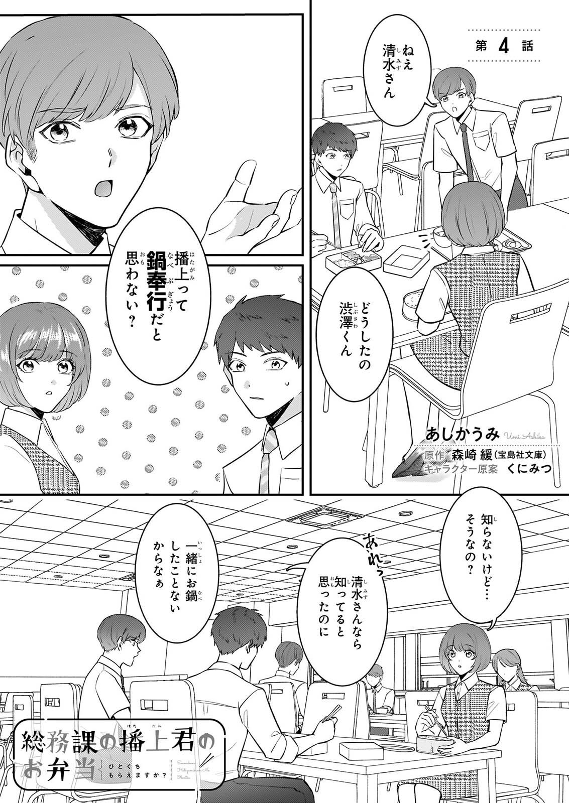 Soumuka no Hatagami-kun no Obento Hitokuchi Moraemasu ka? - Chapter 4 - Page 1