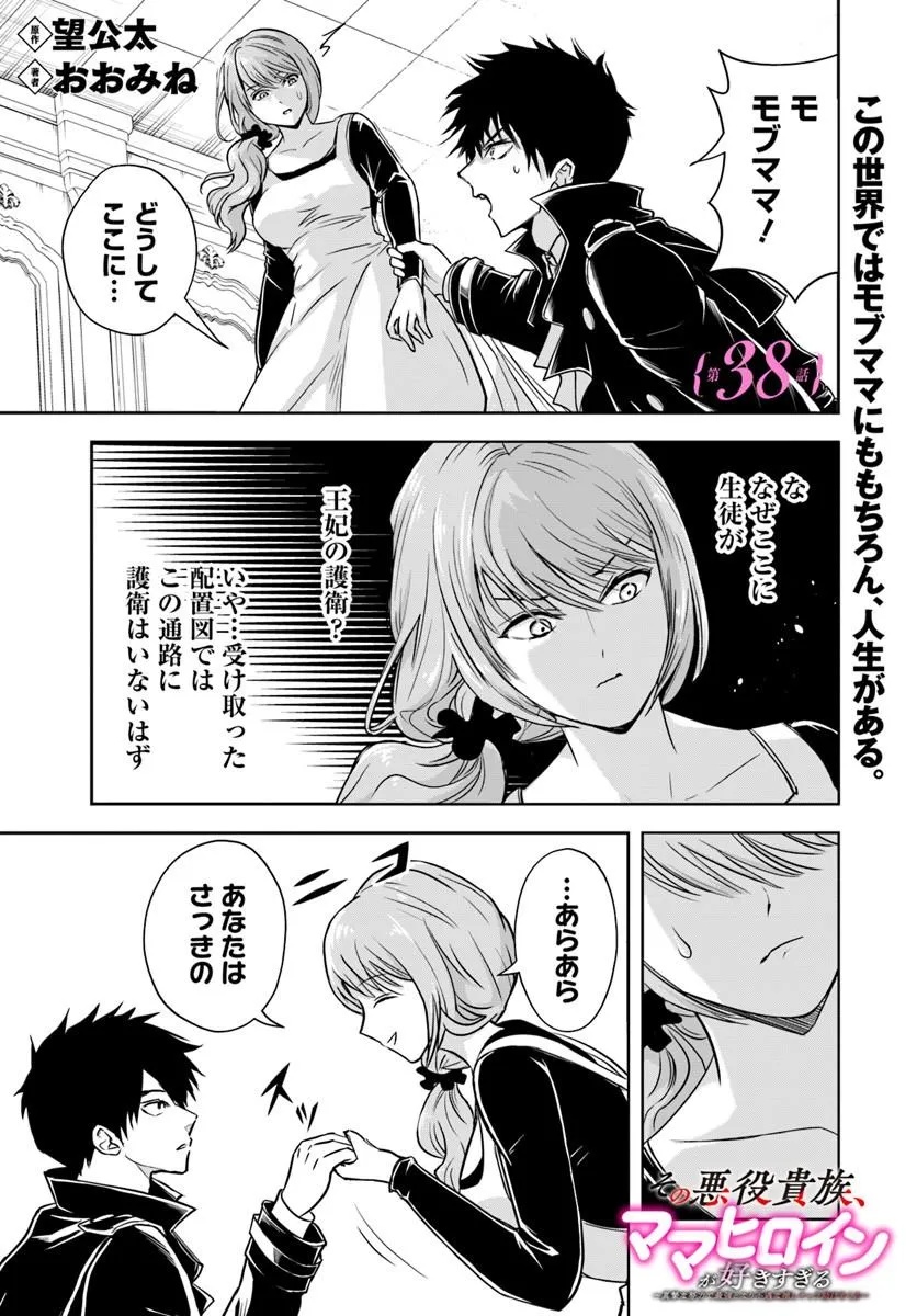 Sono Akuyaku Kizoku, Mama Hiroin ga Suki Sugiru - Chapter 38 - Page 1