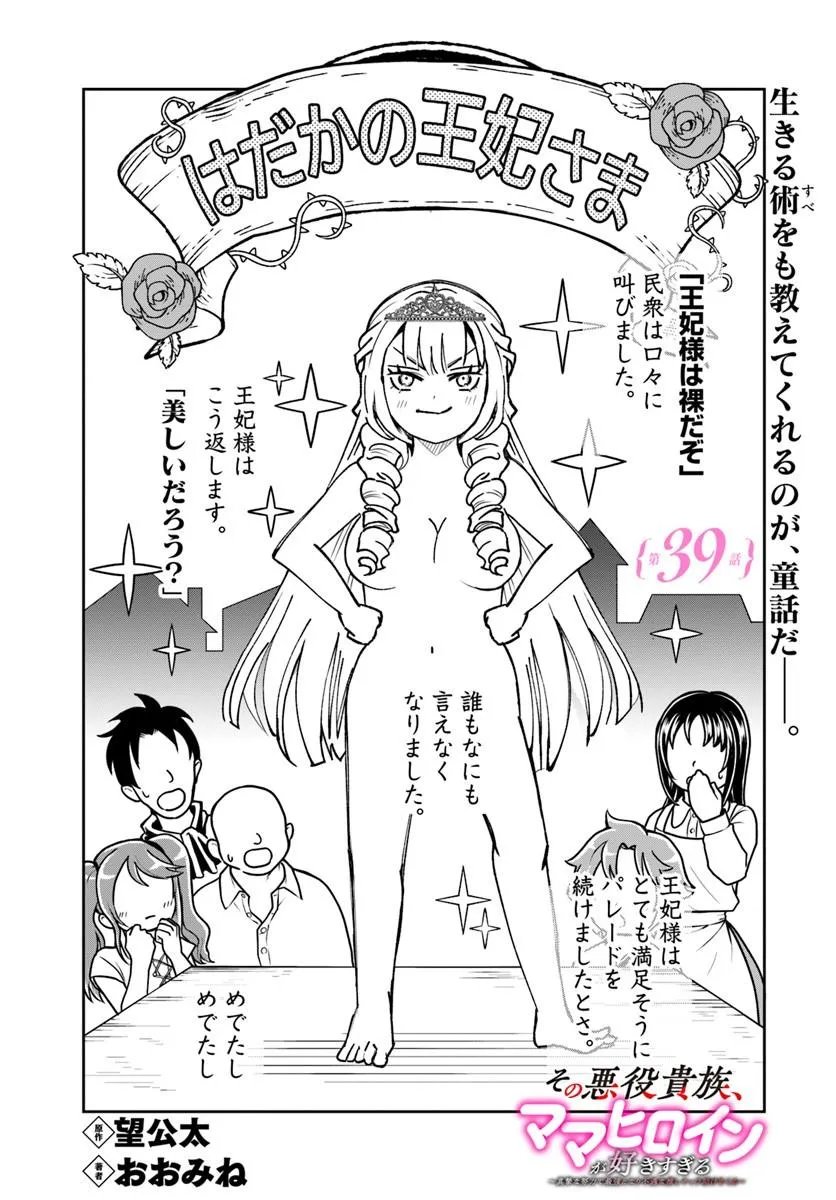 Sono Akuyaku Kizoku, Mama Hiroin ga Suki Sugiru - Chapter 39 - Page 1
