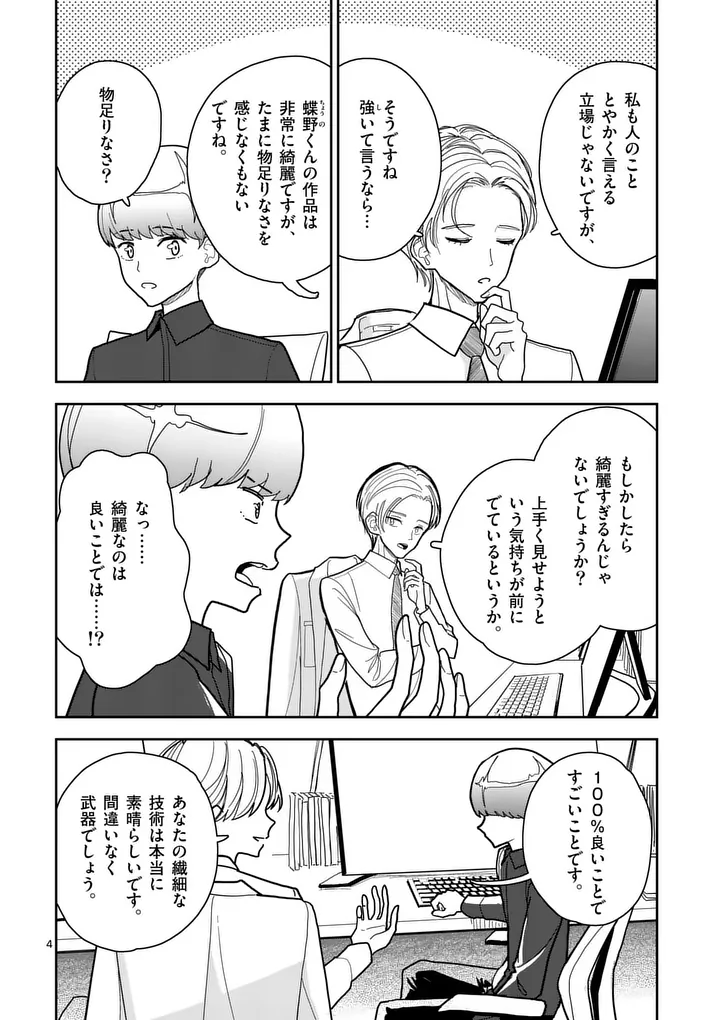 Sono Honoo no Na wa Seiheki - Chapter 11 - Page 4