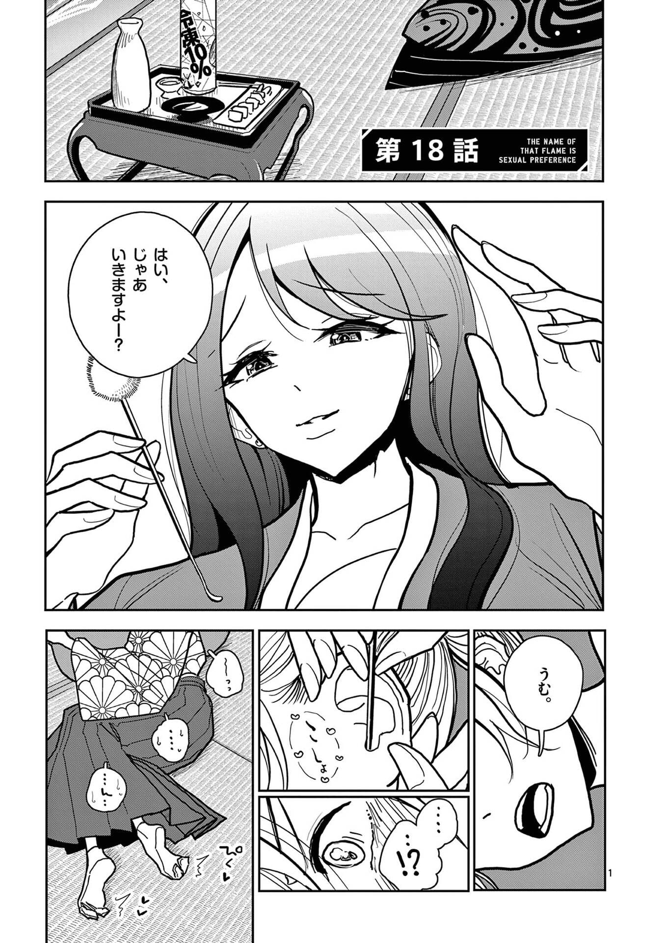 Sono Honoo no Na wa Seiheki - Chapter 18 - Page 1