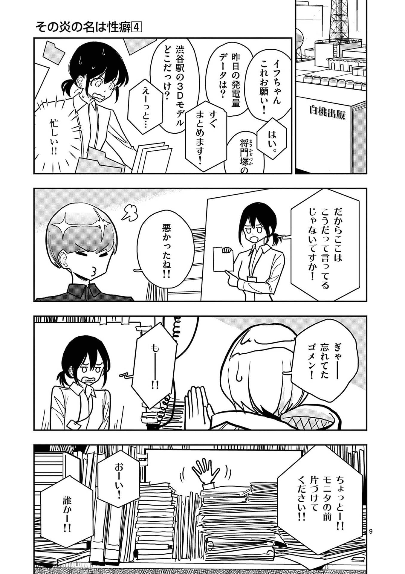 Sono Honoo no Na wa Seiheki - Chapter 25 - Page 9
