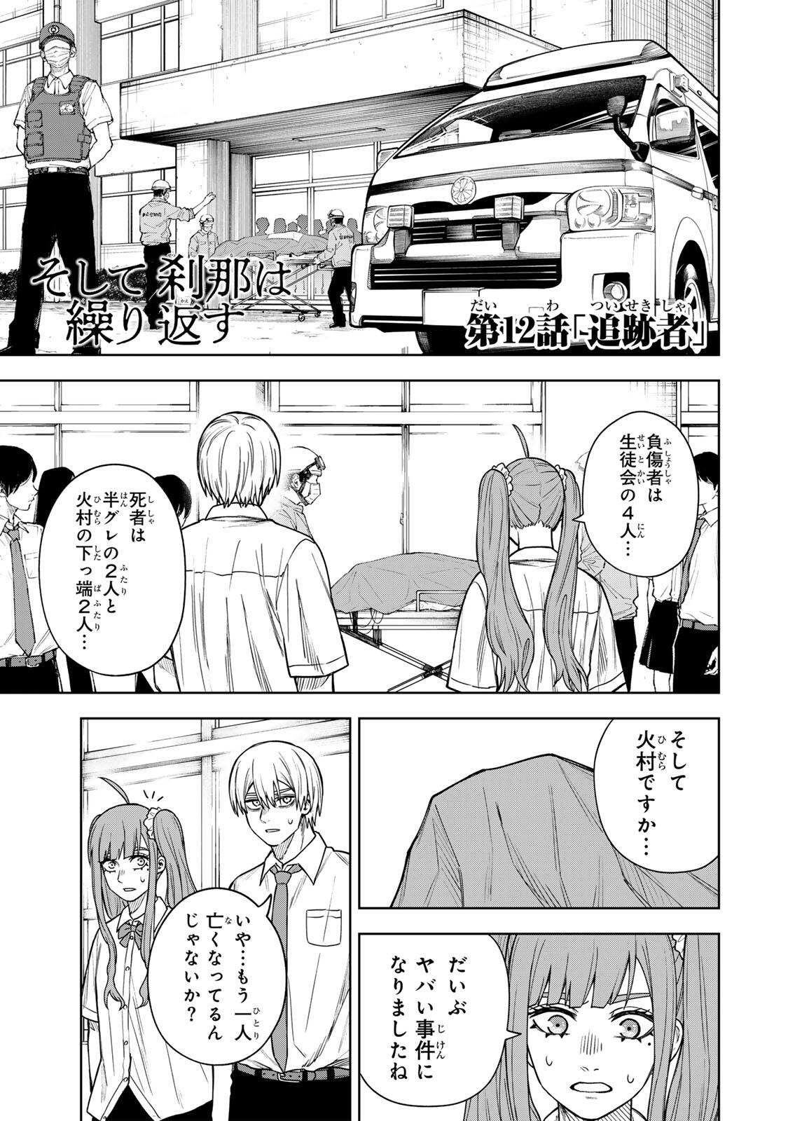 Soshite setsuna wa kurikaesu - Chapter 12 - Page 1