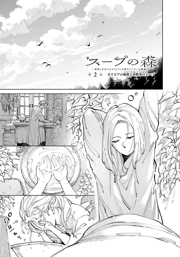 Soup no Mori - Chapter 2 - Page 1