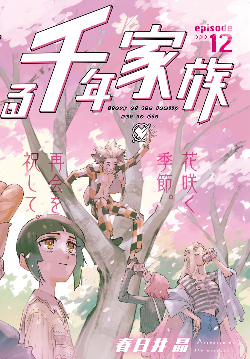 Odoru Sennen Kazoku - Chapter 12 - Page 2