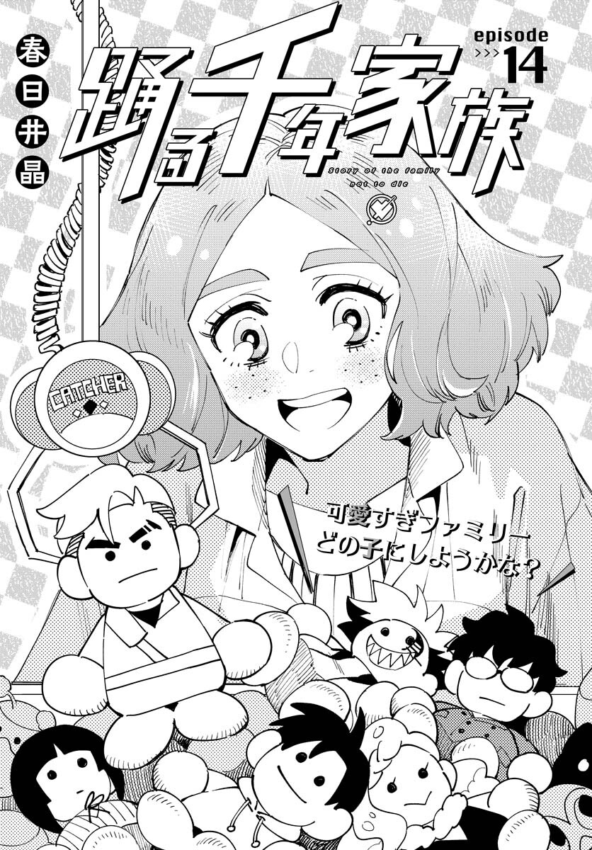 Odoru Sennen Kazoku - Chapter 14 - Page 1