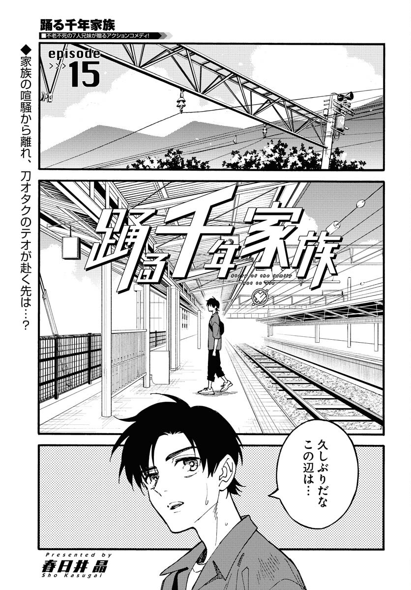Odoru Sennen Kazoku - Chapter 15 - Page 1
