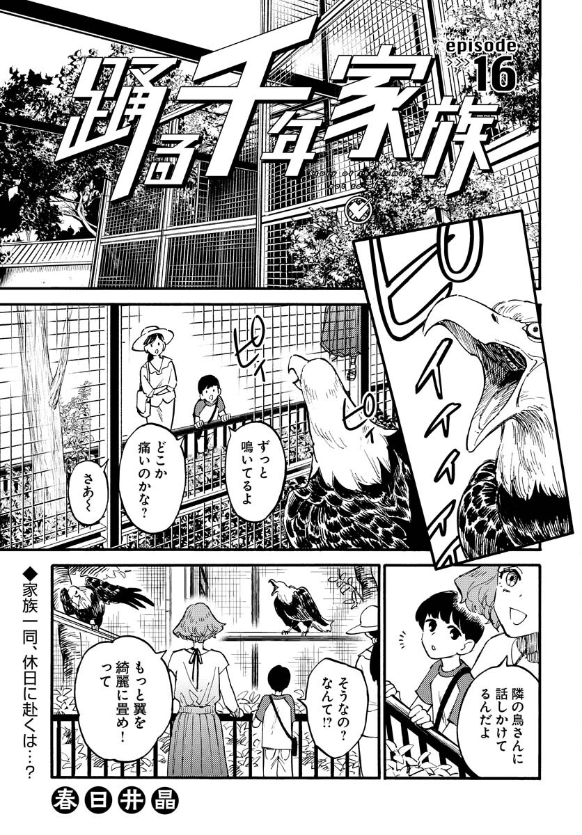 Odoru Sennen Kazoku - Chapter 16 - Page 1