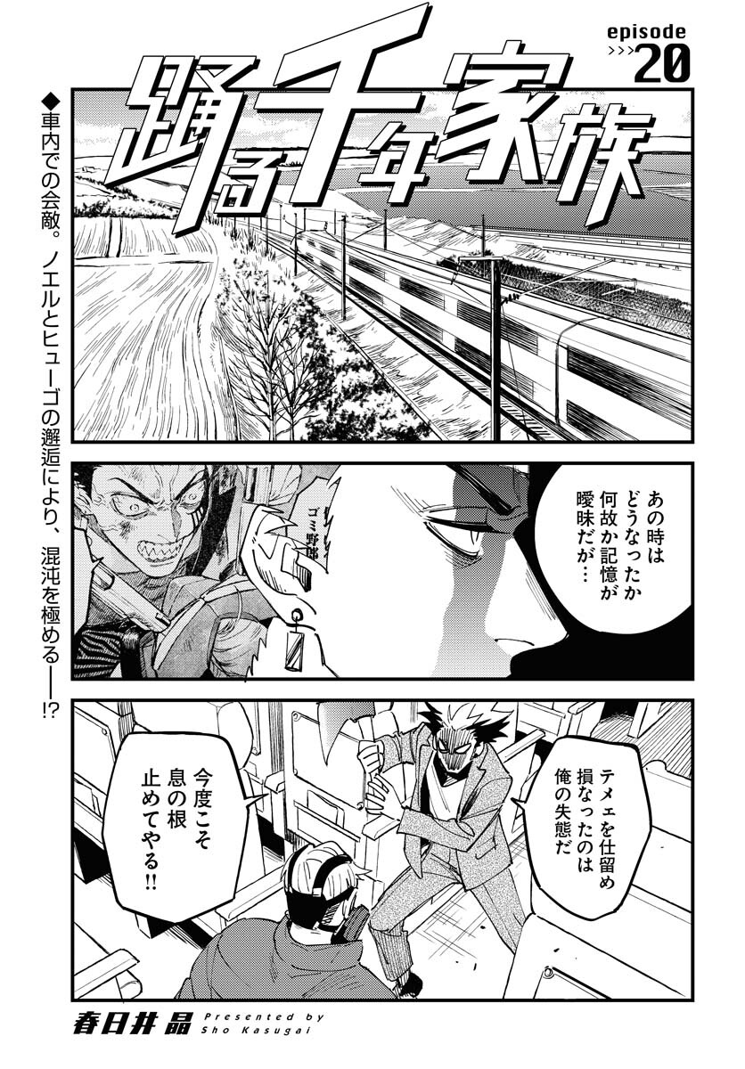 Odoru Sennen Kazoku - Chapter 20 - Page 1
