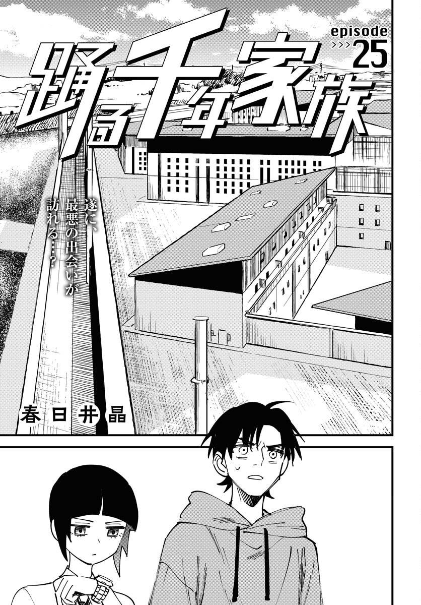 Odoru Sennen Kazoku - Chapter 25 - Page 1