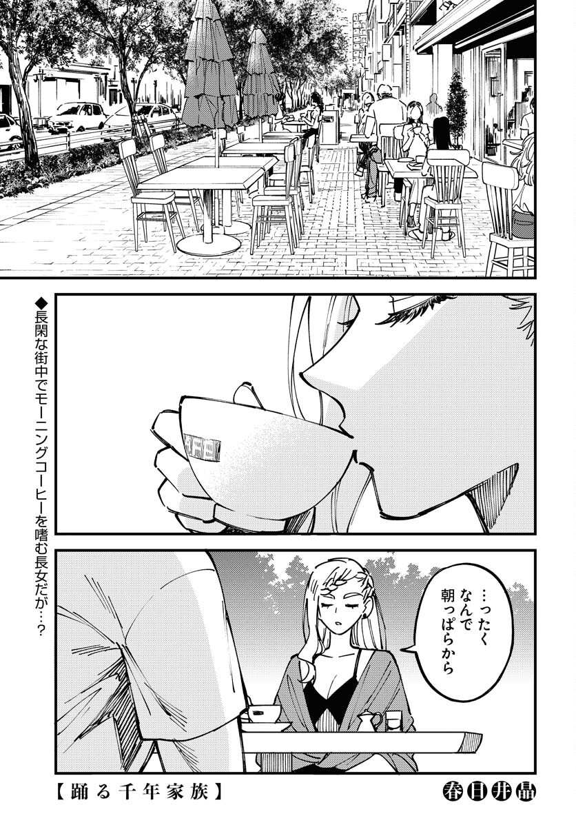 Odoru Sennen Kazoku - Chapter 26 - Page 1
