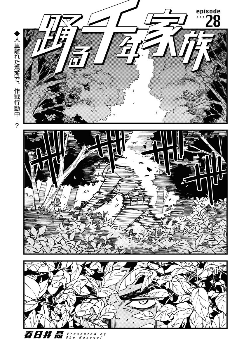 Odoru Sennen Kazoku - Chapter 28 - Page 1