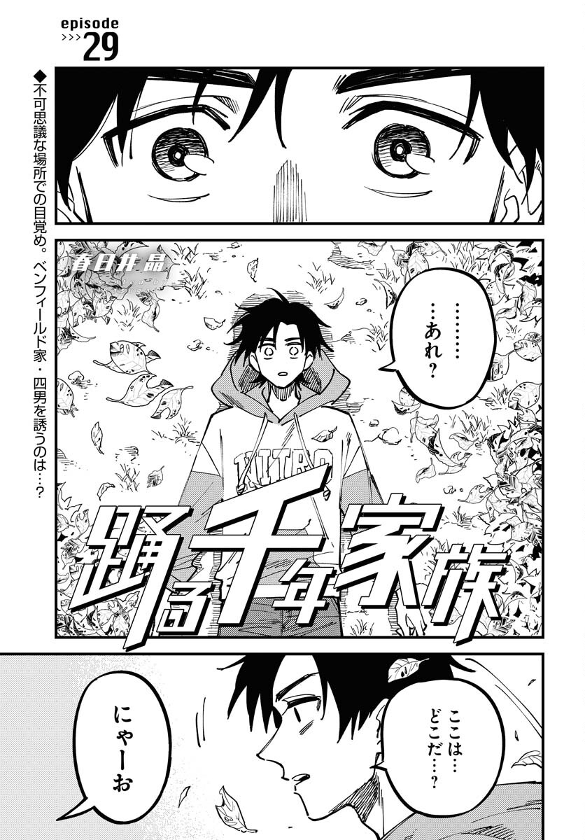 Odoru Sennen Kazoku - Chapter 29 - Page 1