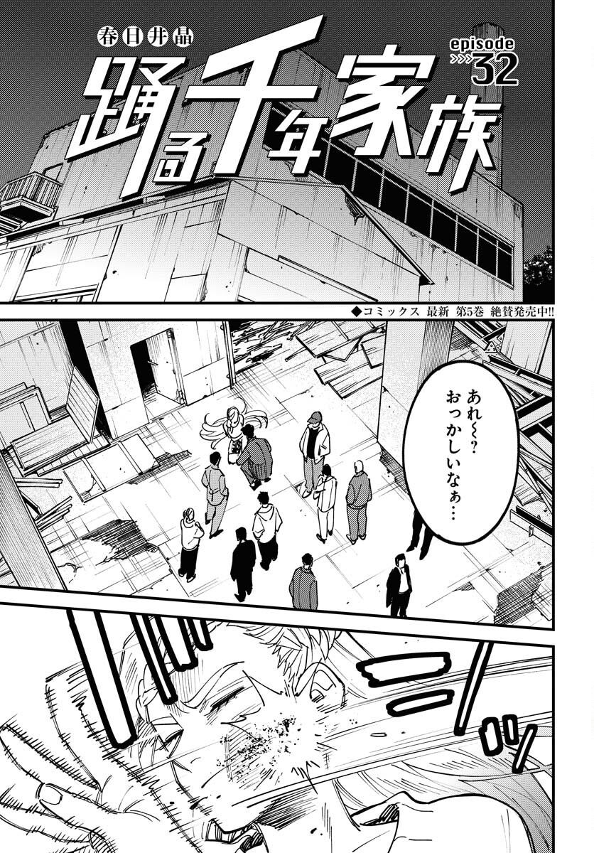 Odoru Sennen Kazoku - Chapter 32 - Page 1