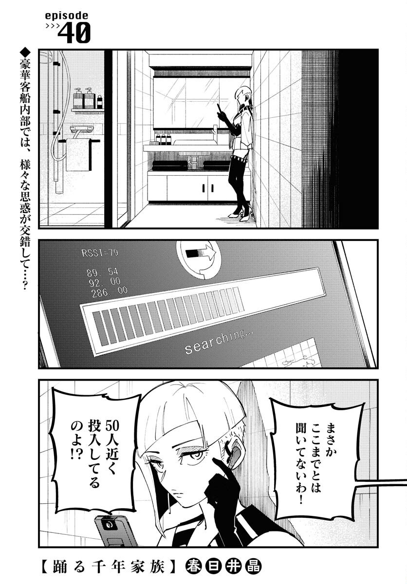 Odoru Sennen Kazoku - Chapter 40 - Page 1