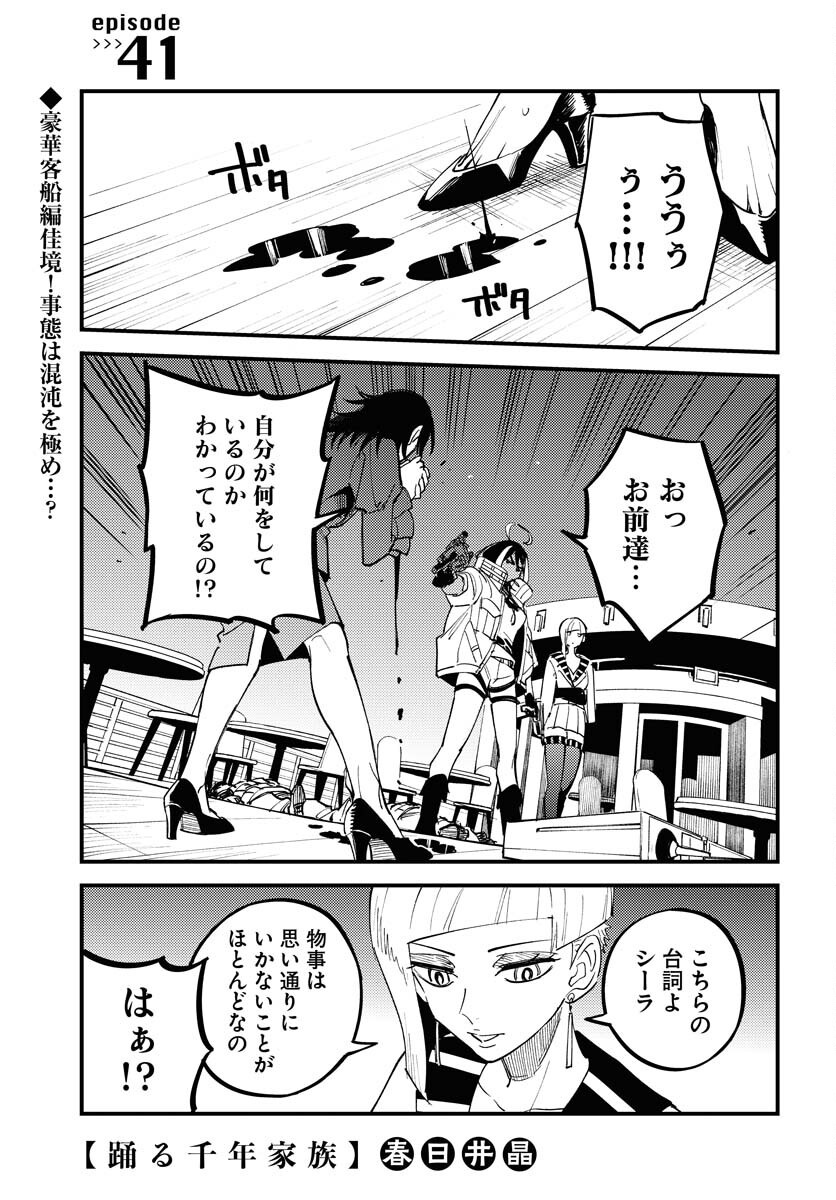 Odoru Sennen Kazoku - Chapter 41 - Page 1