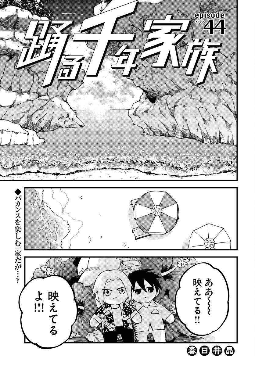 Odoru Sennen Kazoku - Chapter 44 - Page 1