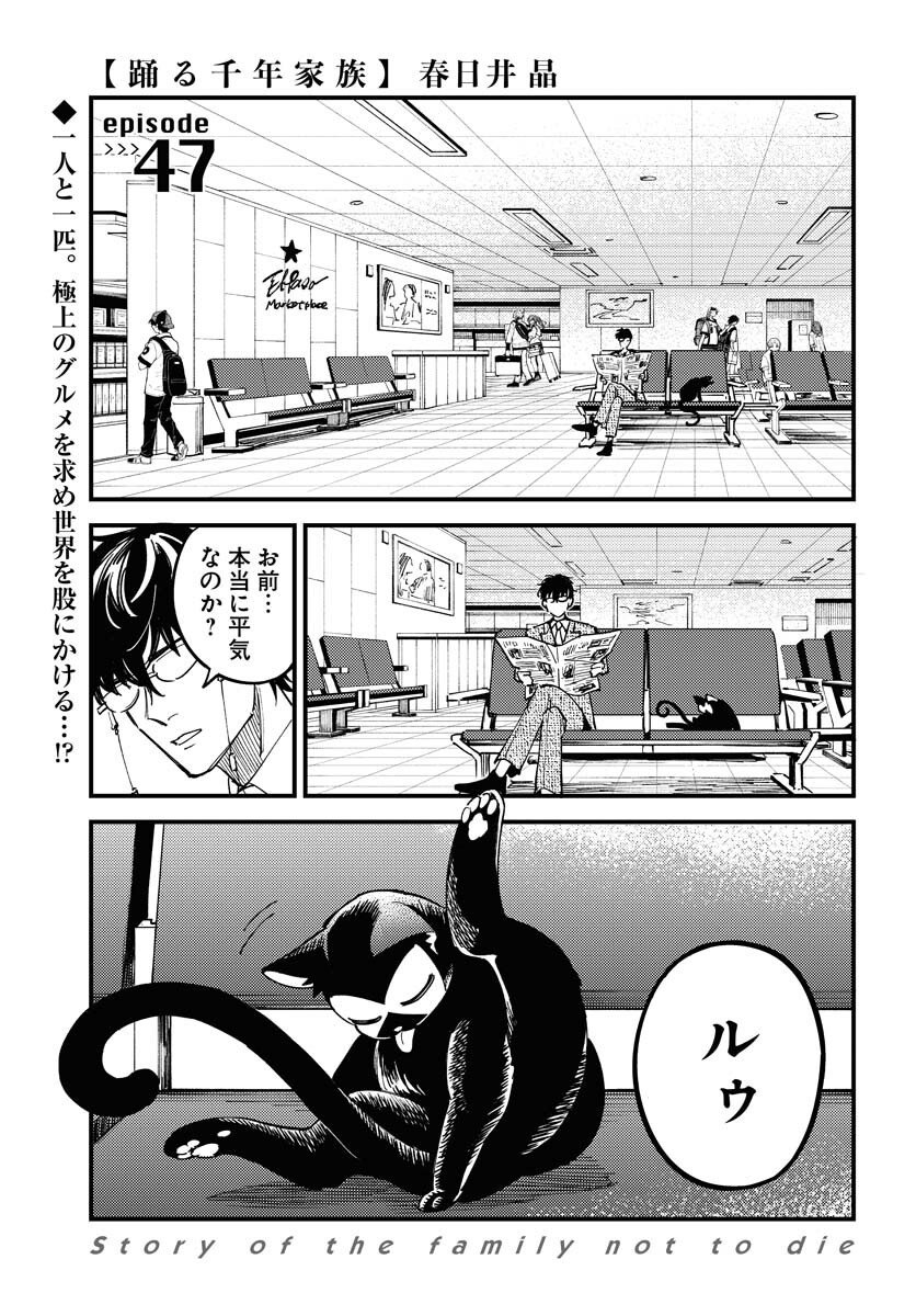 Odoru Sennen Kazoku - Chapter 47 - Page 1