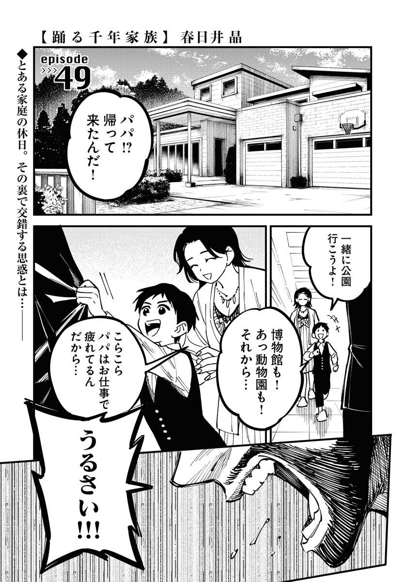 Odoru Sennen Kazoku - Chapter 49 - Page 1