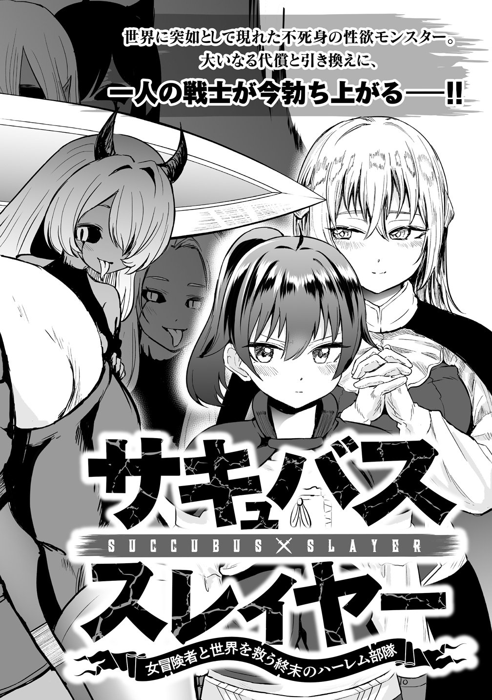 Succubus Slayer - Onna Boukensha to Sekai wo Sukuu Shuumatsu no Harem Butai - Chapter 1 - Page 2