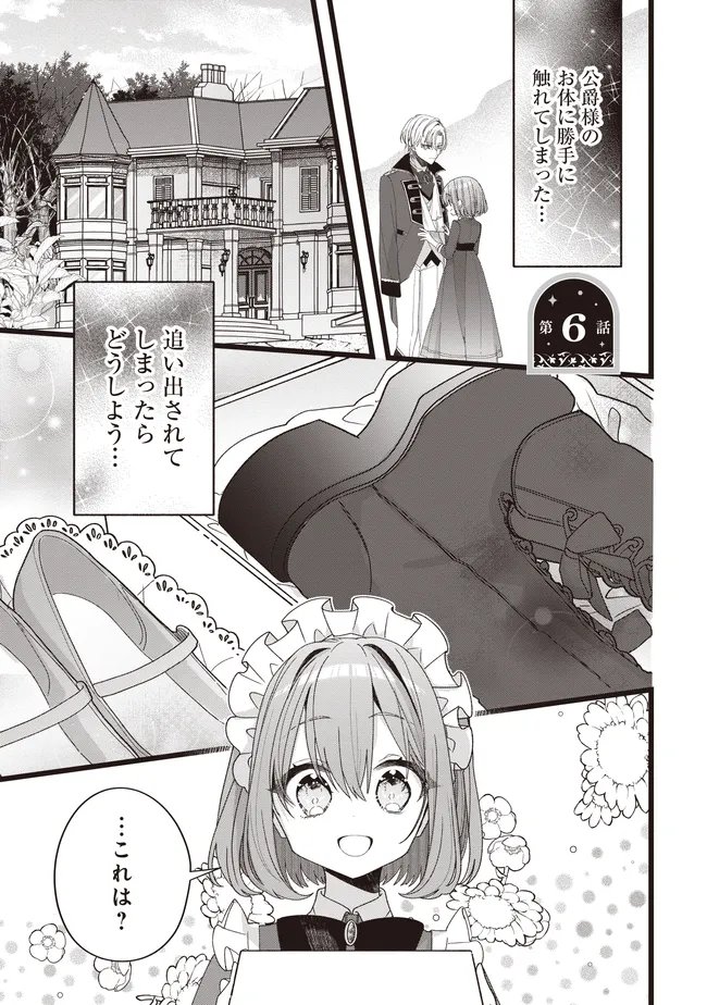 Sugata wo Itsuwatteita Reijou wa, Onnagirai na Koushaku-sama no Osewagakari wo Shiteiru Uchi ni Dekiaisareteita Mitai desu - Chapter 6.1 - Page 1