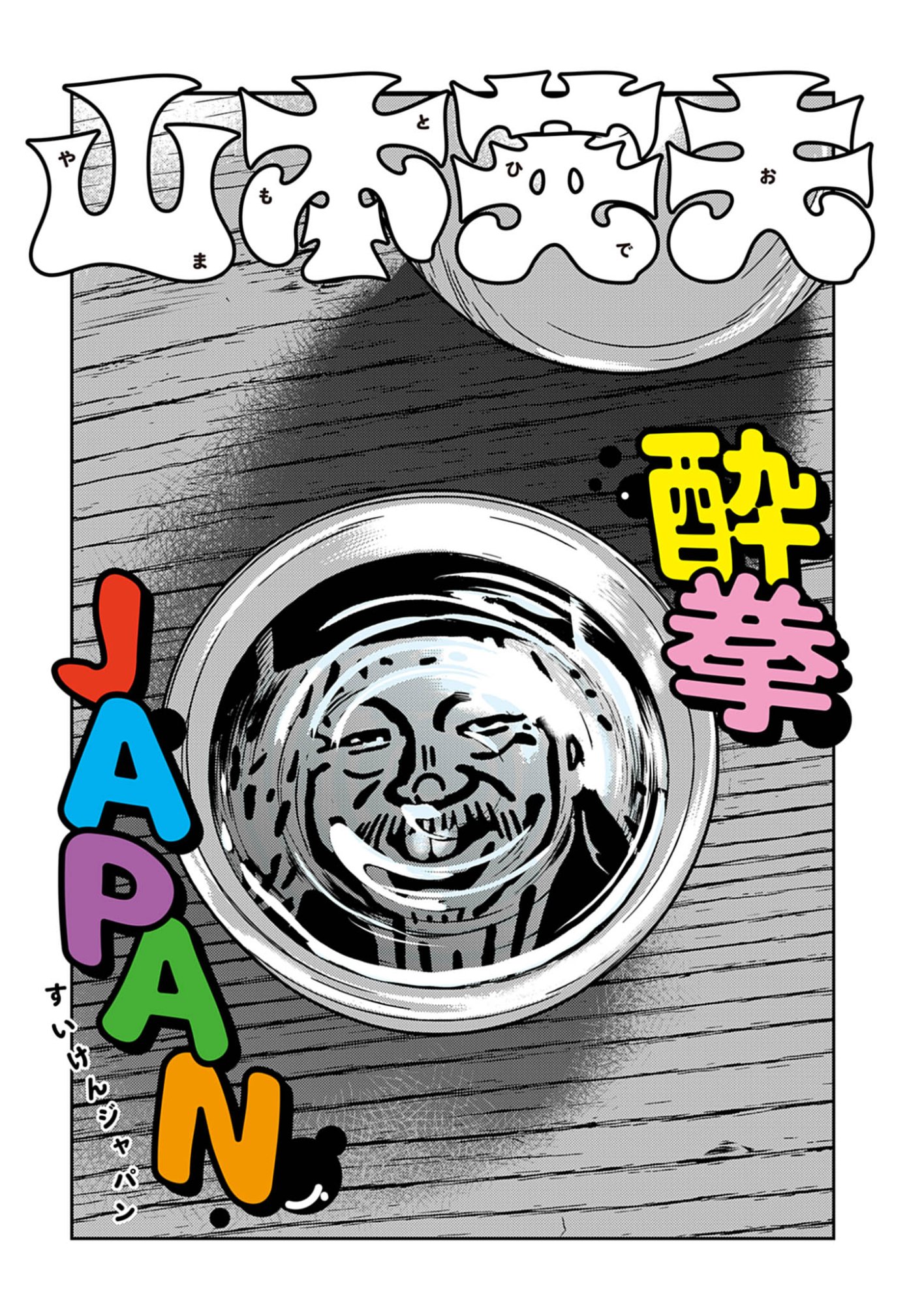 Suiken Japan - Chapter 1 - Page 1