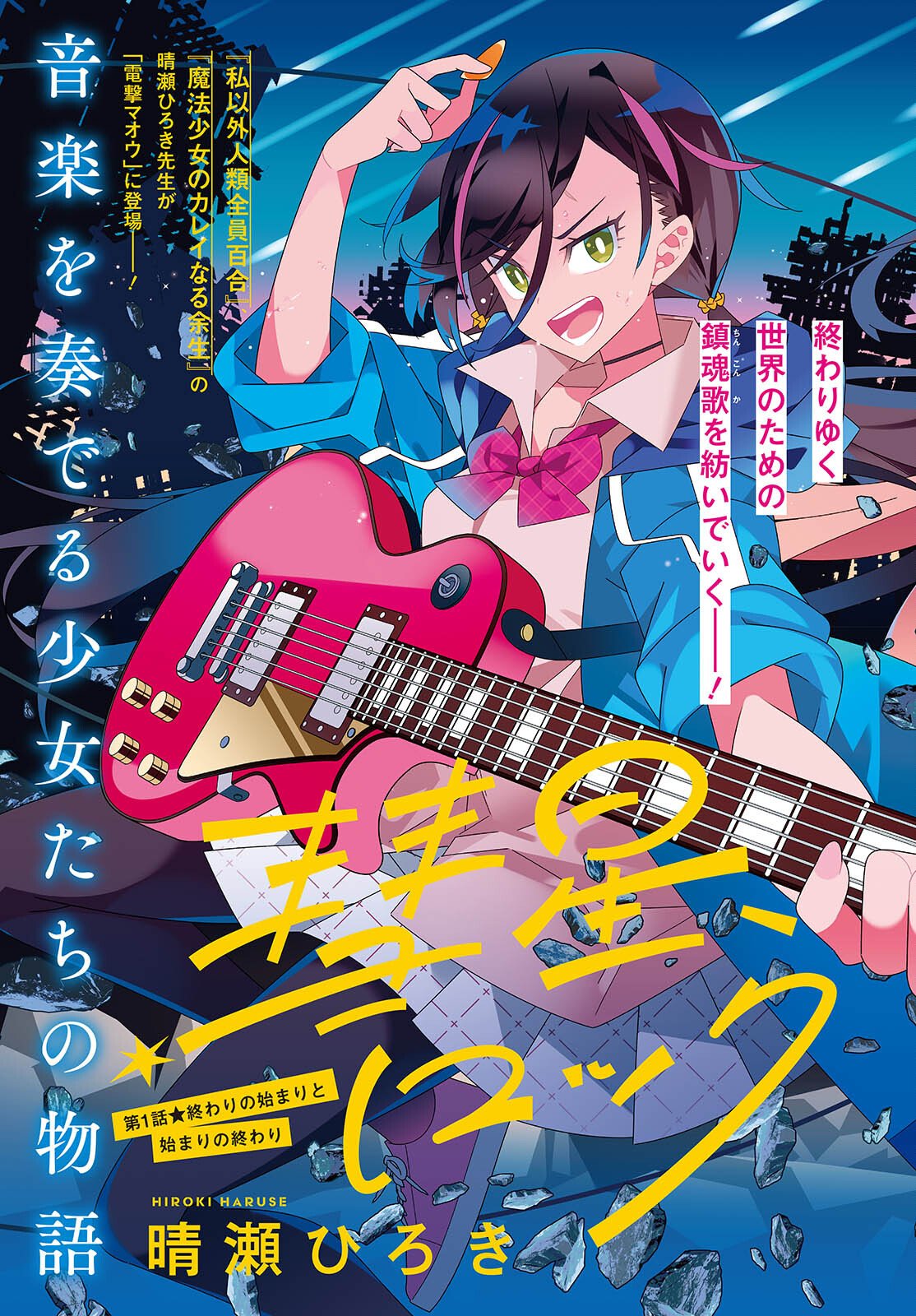 Suisei, Rock You - Chapter 1 - Page 3