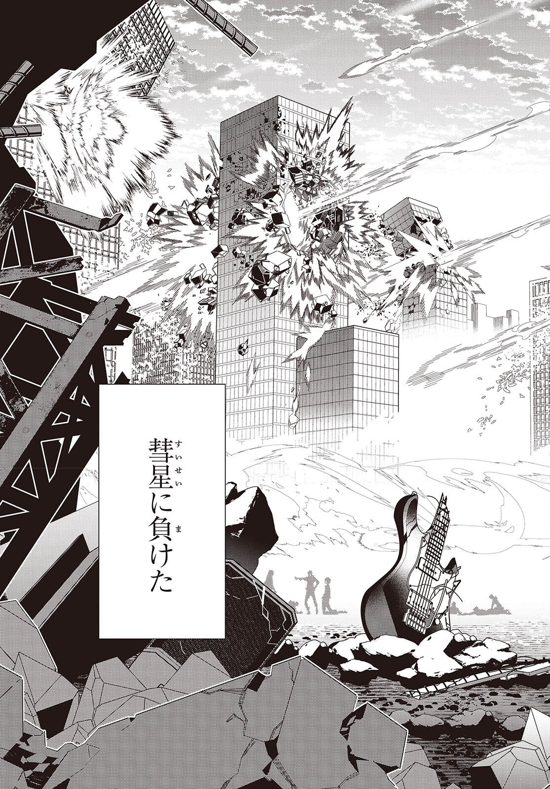 Suisei, Rock You - Chapter 1 - Page 7