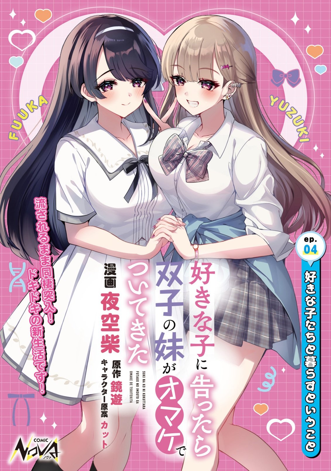 Suki na Ko ni Kokuttara, Futago no Imouto ga Omake de Tsuitekita - Chapter 4 - Page 1