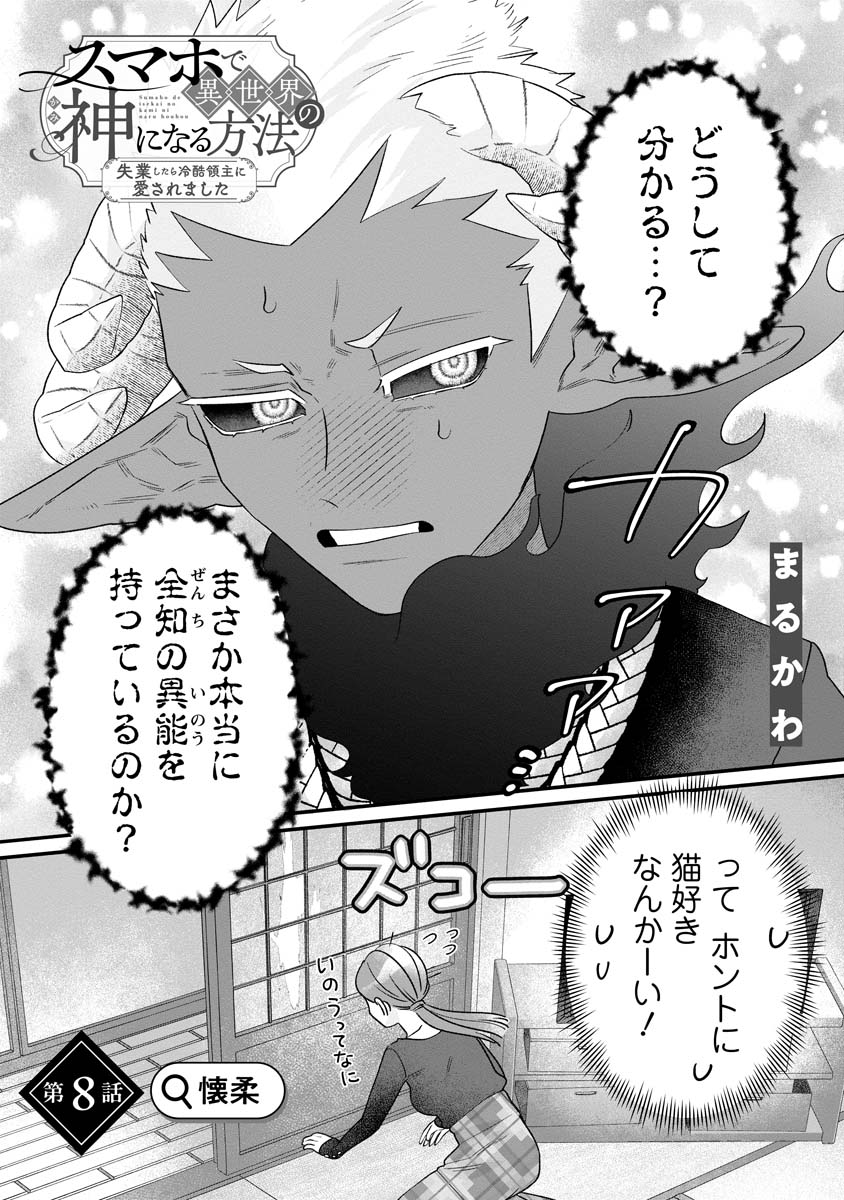 Sumaho de Isekai no Kami ni naru Houhou - Chapter 8 - Page 2