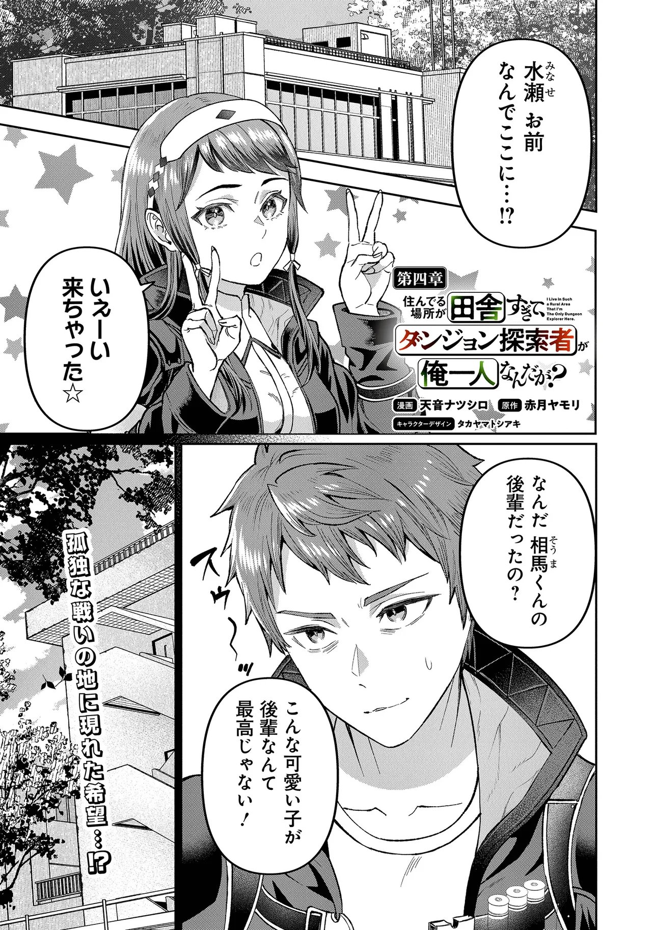 Sunderu Basho ga Inaka Sugite, Dungeon Tansakusha ga Ore Hitori Nan da ga? - Chapter 4.1 - Page 1