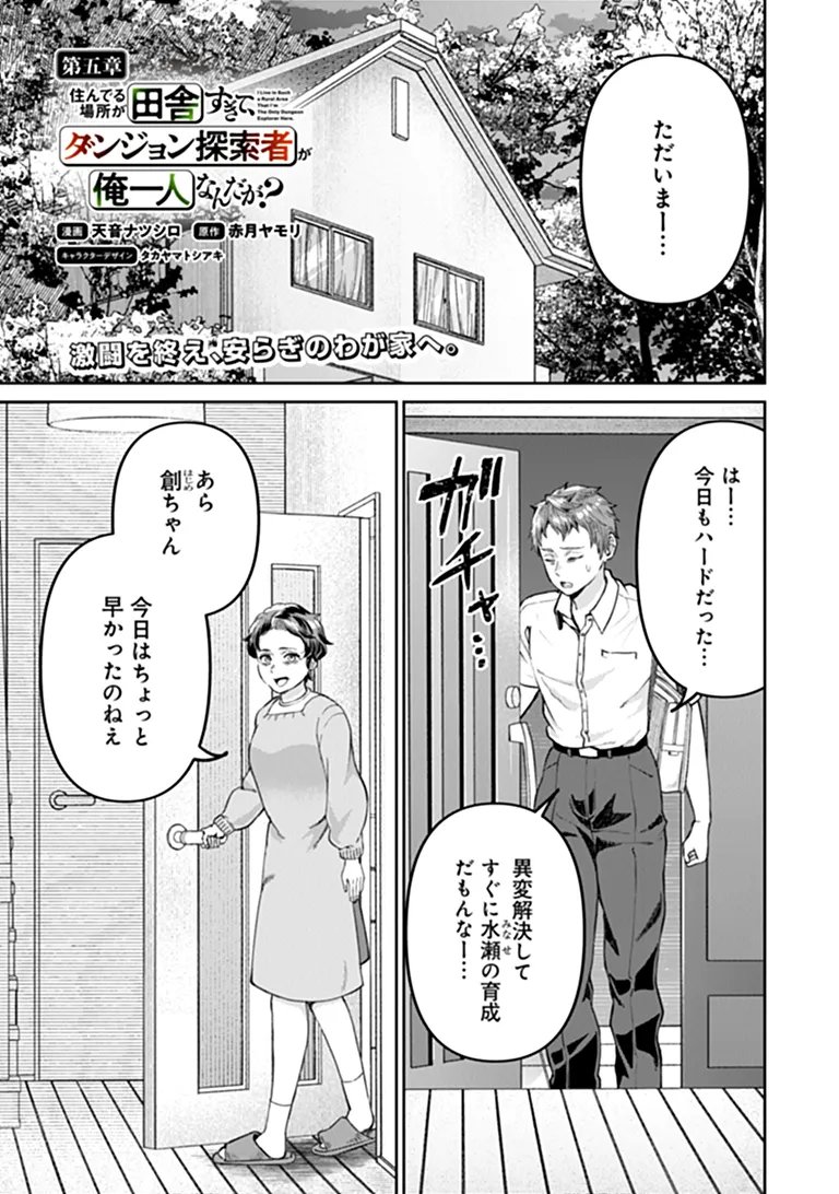 Sunderu Basho ga Inaka Sugite, Dungeon Tansakusha ga Ore Hitori Nan da ga? - Chapter 5.1 - Page 1