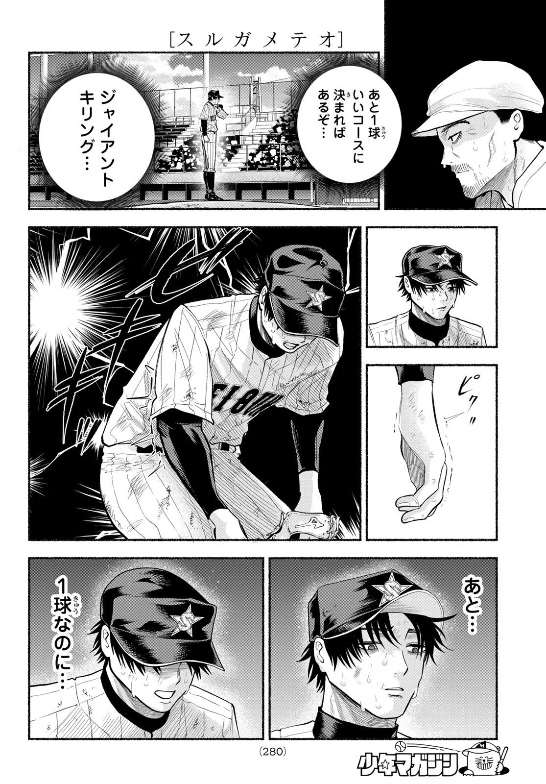 Suruga Meteor - Chapter 61 - Page 6