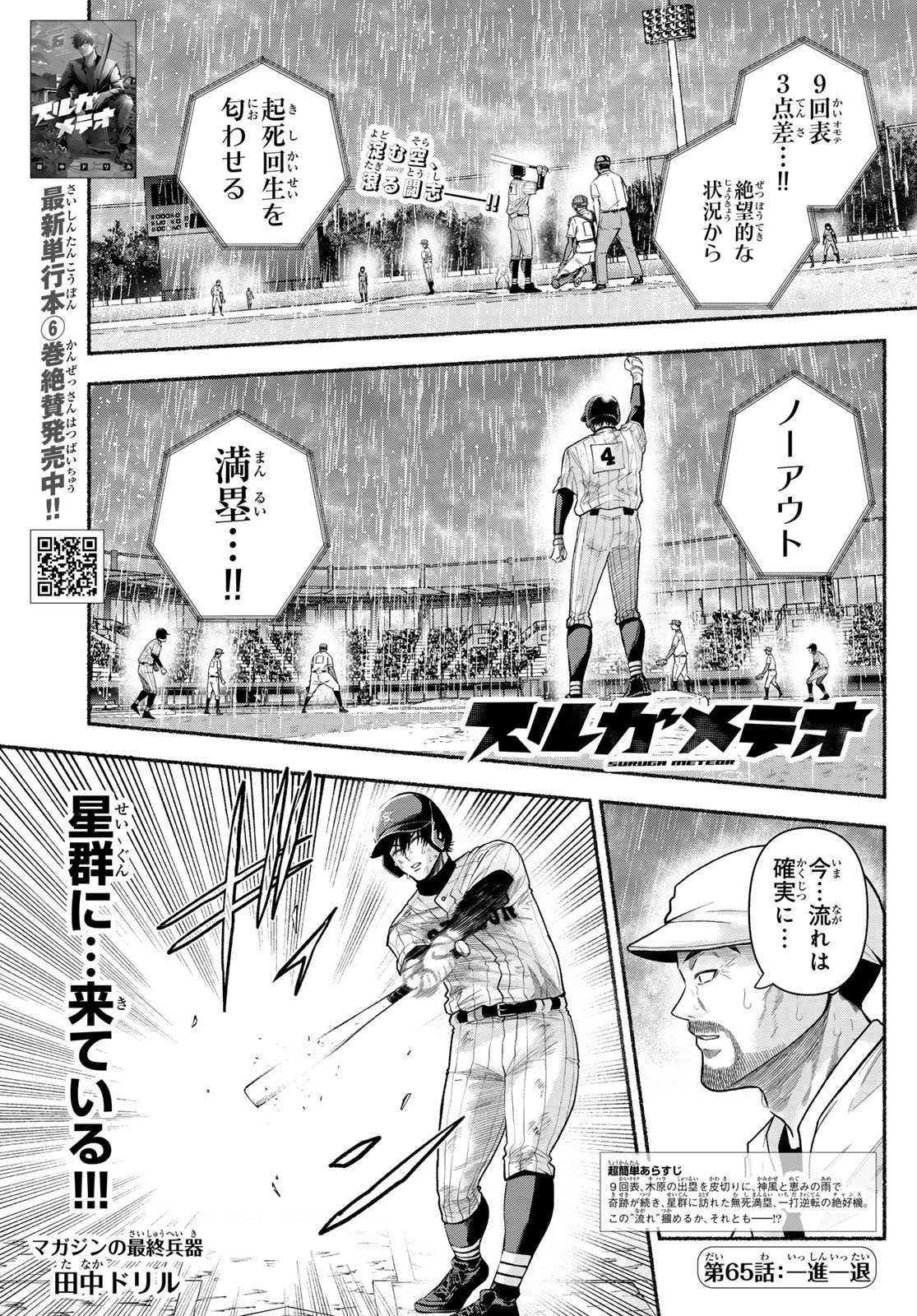 Suruga Meteor - Chapter 65 - Page 1